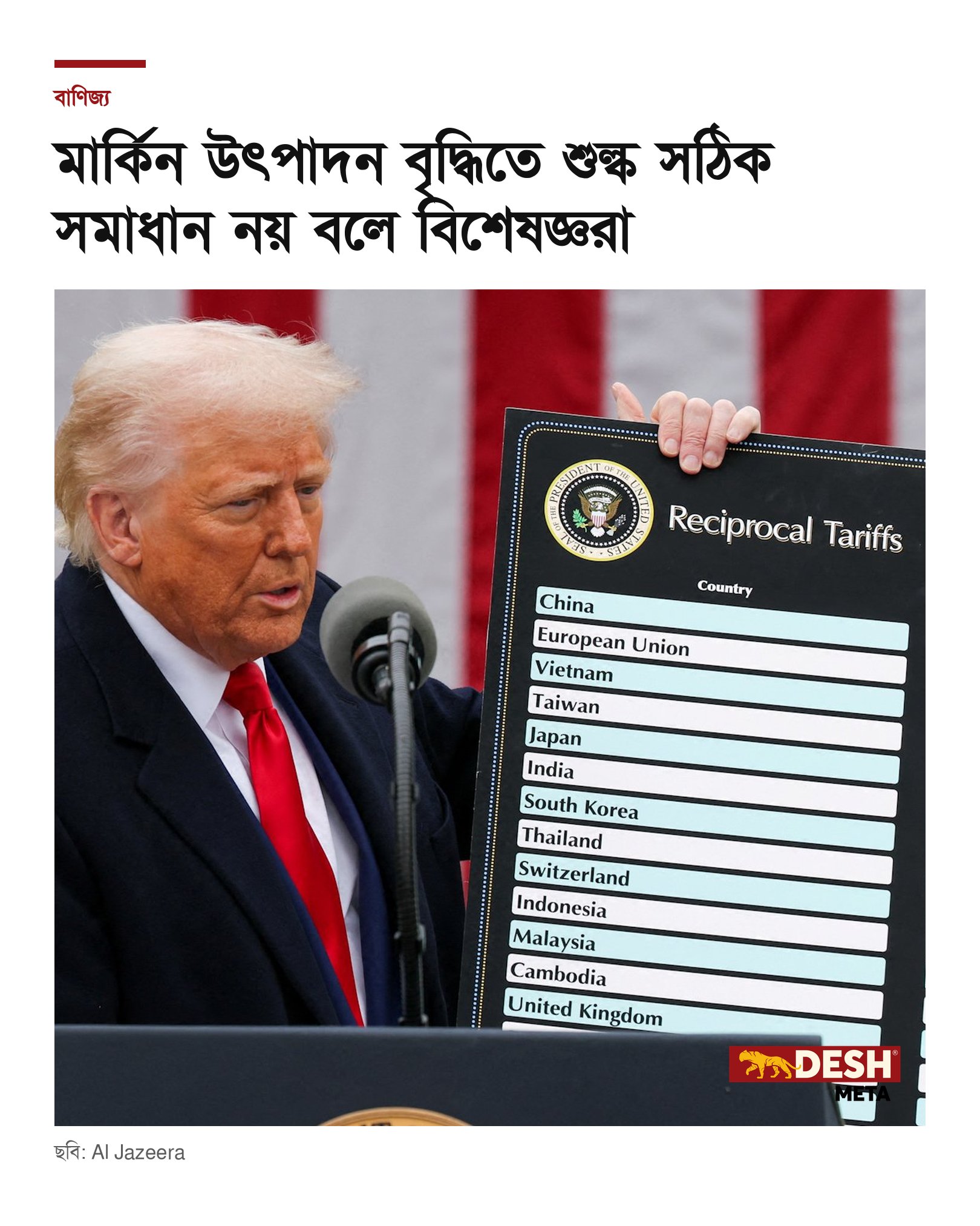 মার্কিন উৎপাদন বৃদ্ধিতে শুল্ক সঠিক সমাধান নয় বলে বিশেষজ্ঞরা