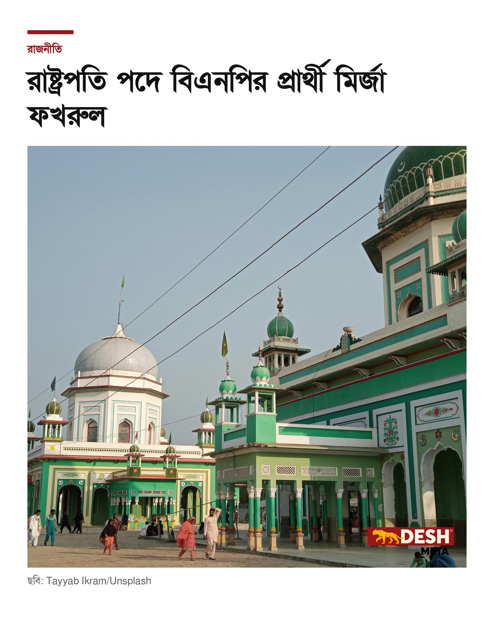 রাষ্ট্রপতি পদে বিএনপির প্রার্থী মির্জা ফখরুল
