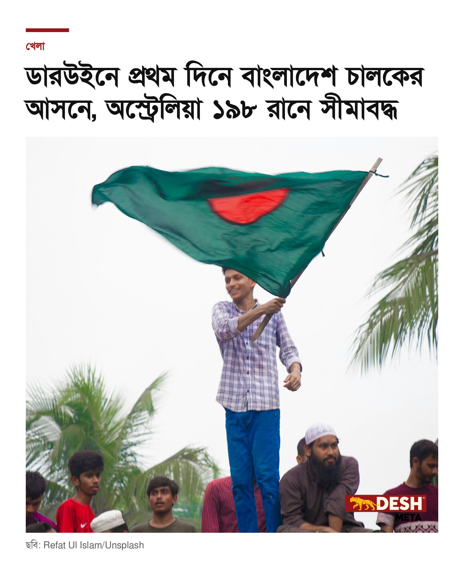 ডারউইনে প্রথম দিনে বাংলাদেশ চালকের আসনে, অস্ট্রেলিয়া ১৯৮ রানে সীমাবদ্ধ