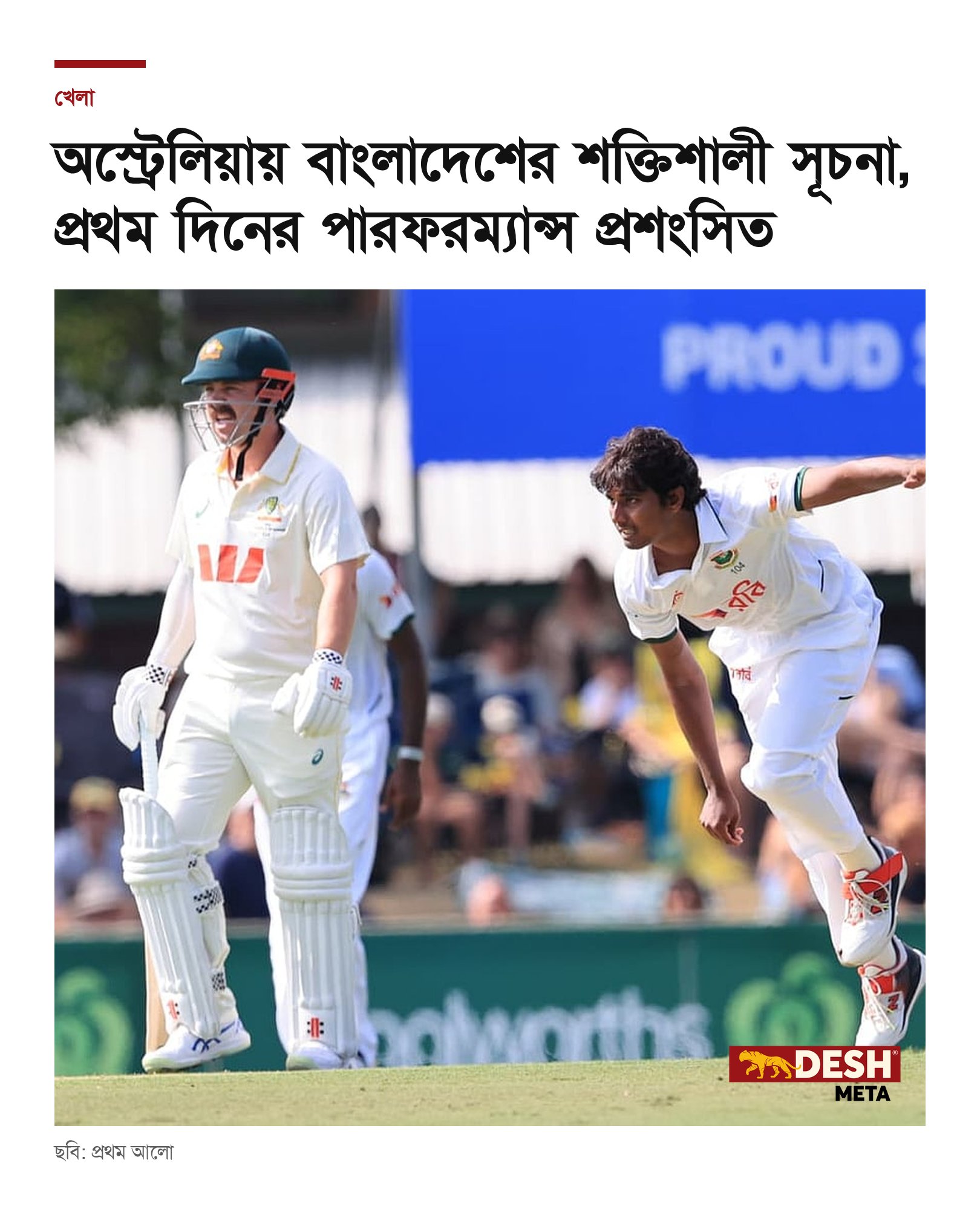 অস্ট্রেলিয়ায় বাংলাদেশের শক্তিশালী সূচনা, প্রথম দিনের পারফরম্যান্স প্রশংসিত