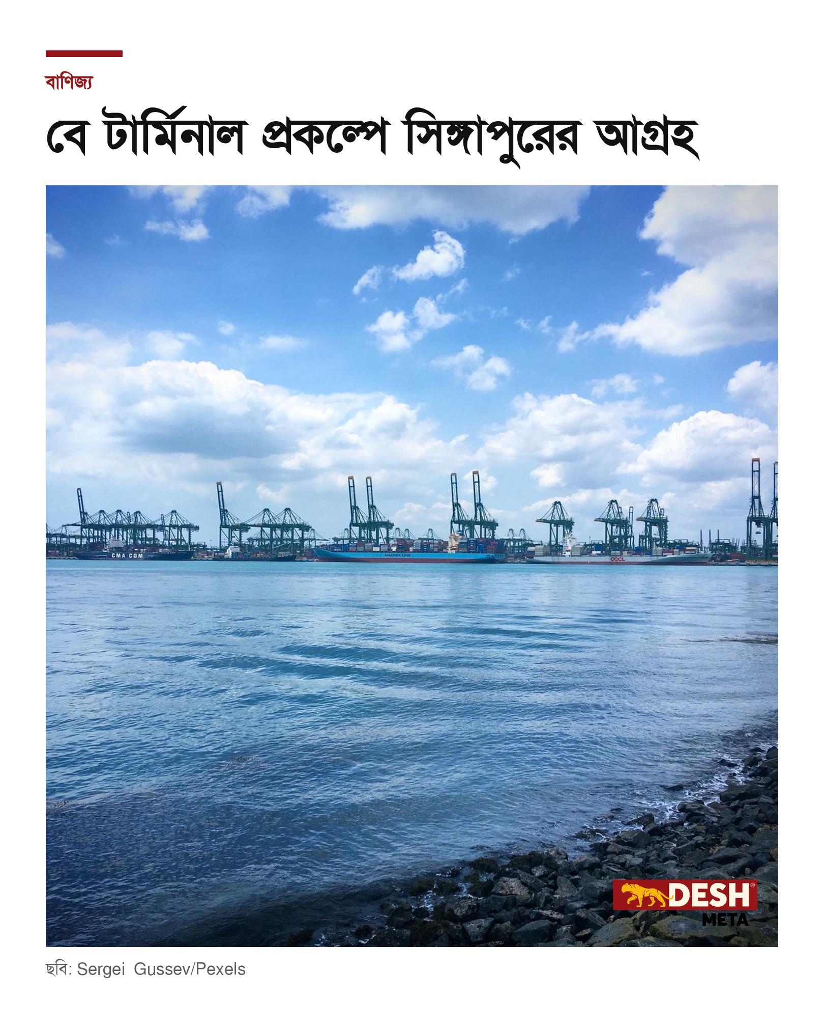 বে টার্মিনাল প্রকল্পে সিঙ্গাপুরের আগ্রহ