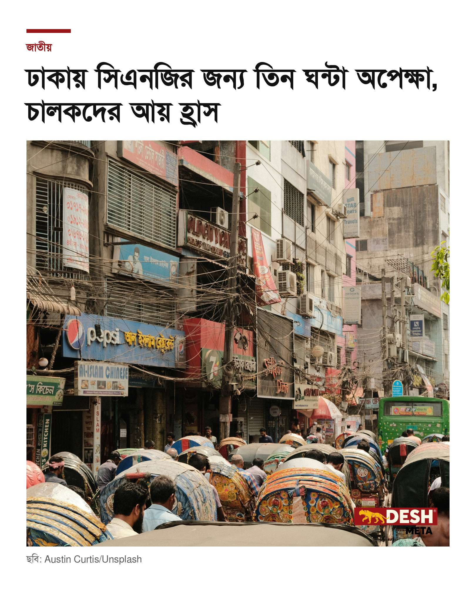 ঢাকায় সিএনজির জন্য তিন ঘন্টা অপেক্ষা, চালকদের আয় হ্রাস