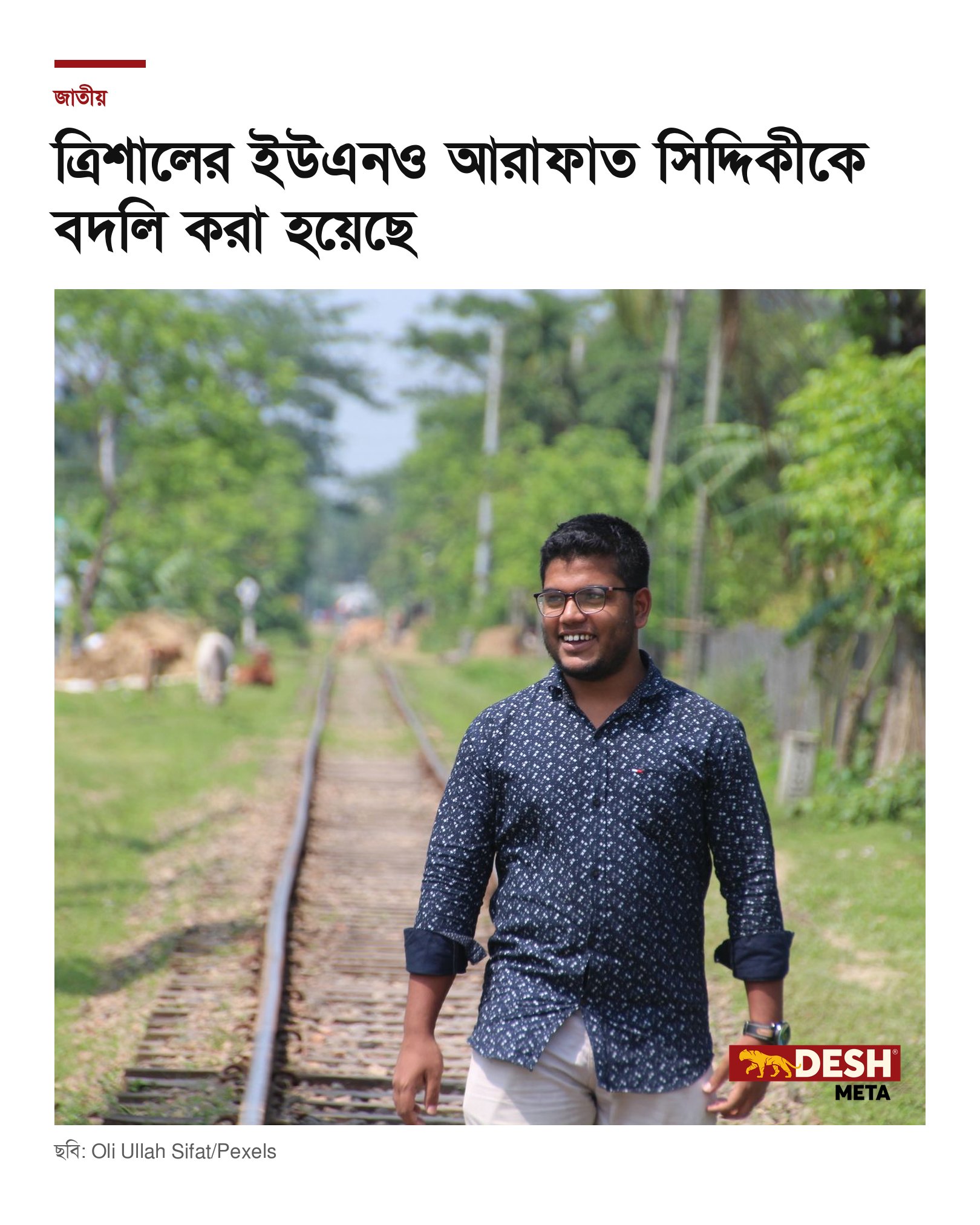 ত্রিশালের ইউএনও আরাফাত সিদ্দিকীকে বদলি করা হয়েছে