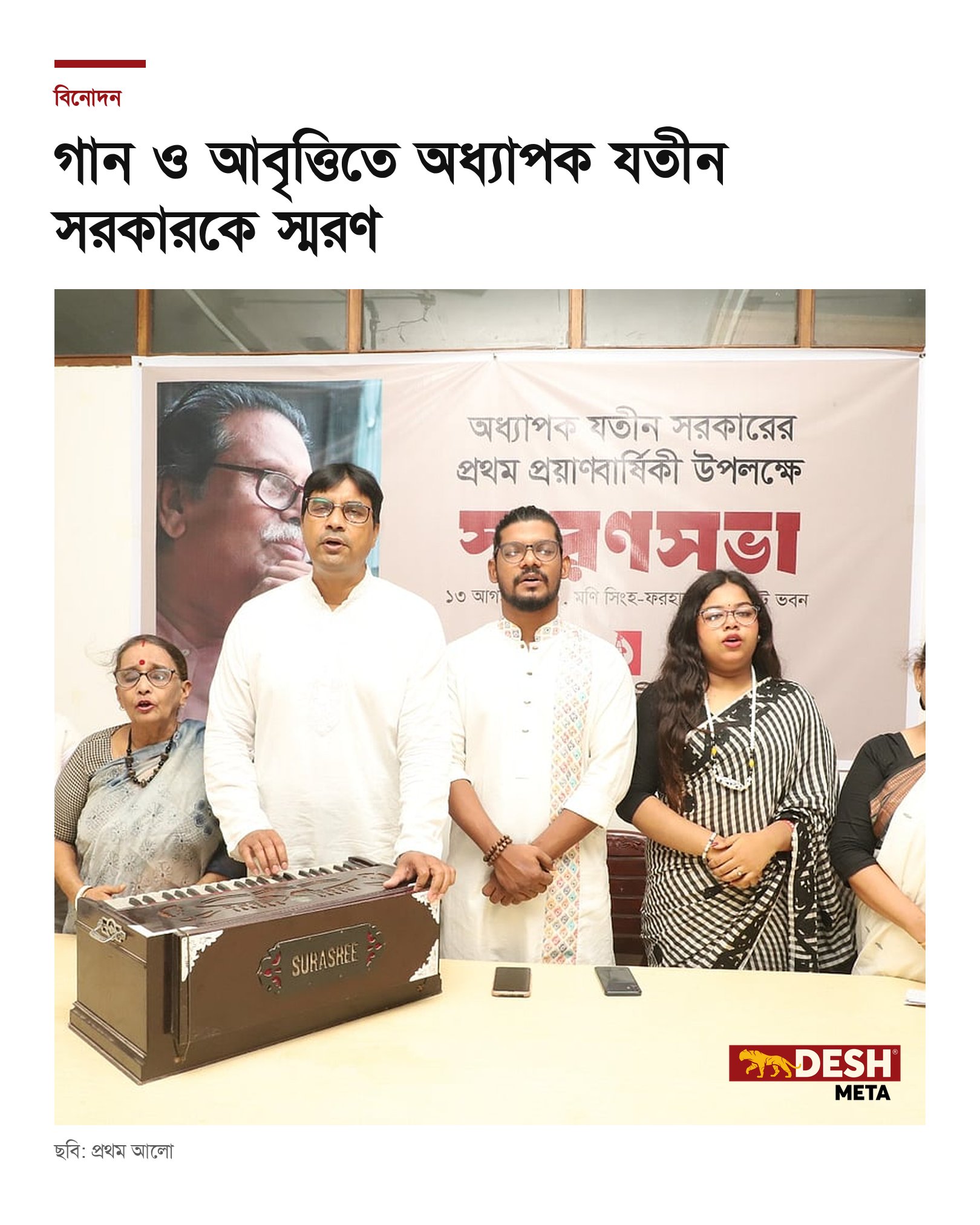গান ও আবৃত্তিতে অধ্যাপক যতীন সরকারকে স্মরণ