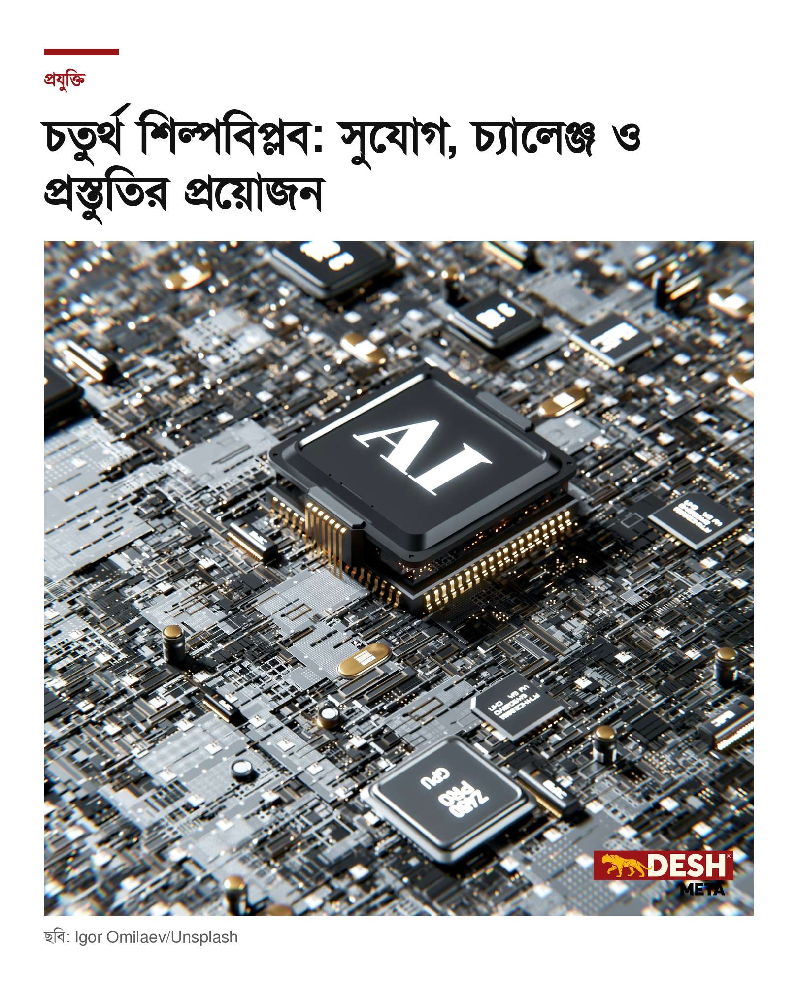 চতুর্থ শিল্পবিপ্লব: সুযোগ, চ্যালেঞ্জ ও প্রস্তুতির প্রয়োজন
