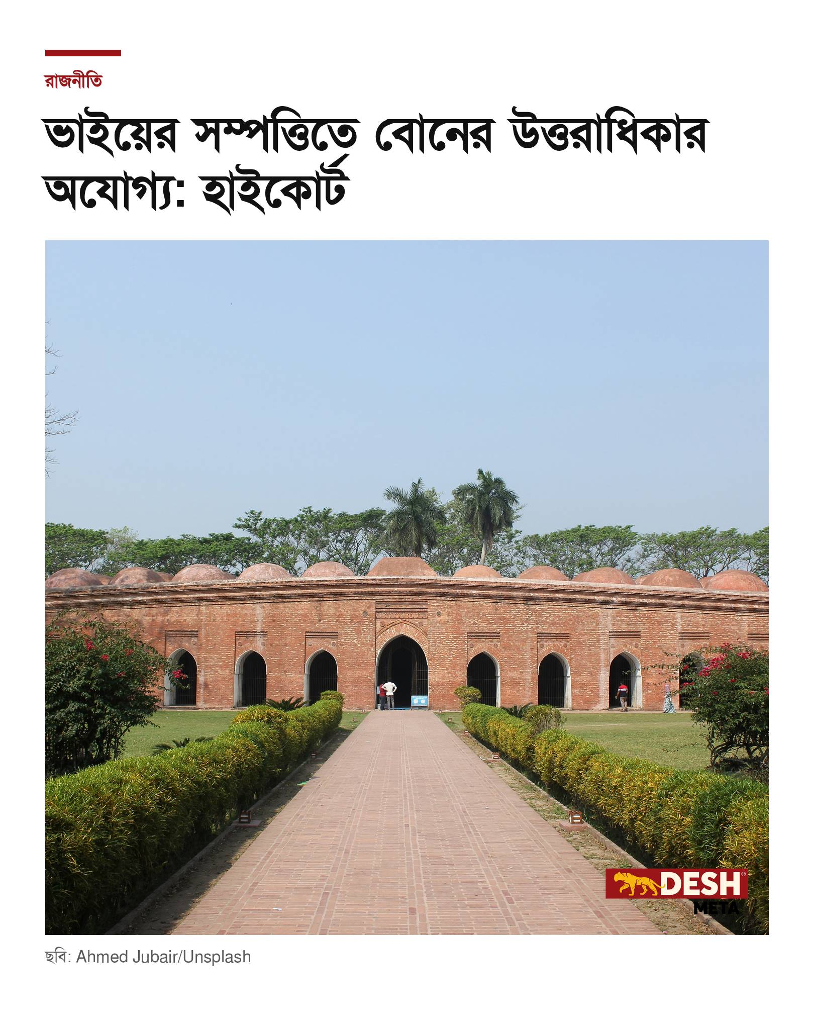 ভাইয়ের সম্পত্তিতে বোনের উত্তরাধিকার অযোগ্য: হাইকোর্ট
