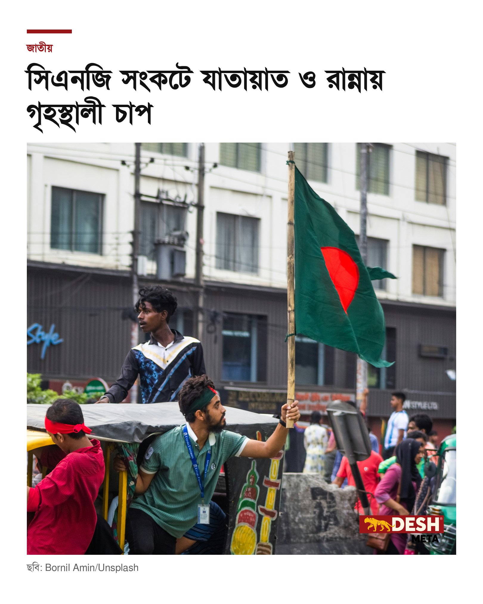 সিএনজি সংকটে যাতায়াত ও রান্নায় গৃহস্থালী চাপ