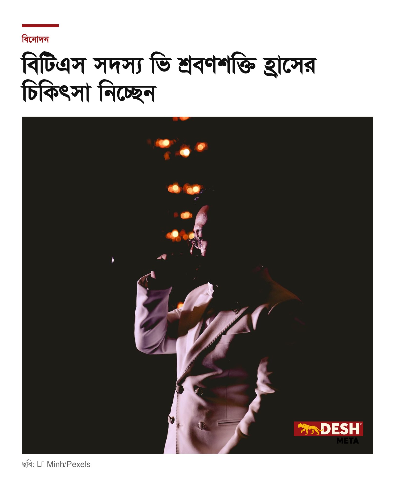 বিটিএস সদস্য ভি শ্রবণশক্তি হ্রাসের চিকিৎসা নিচ্ছেন