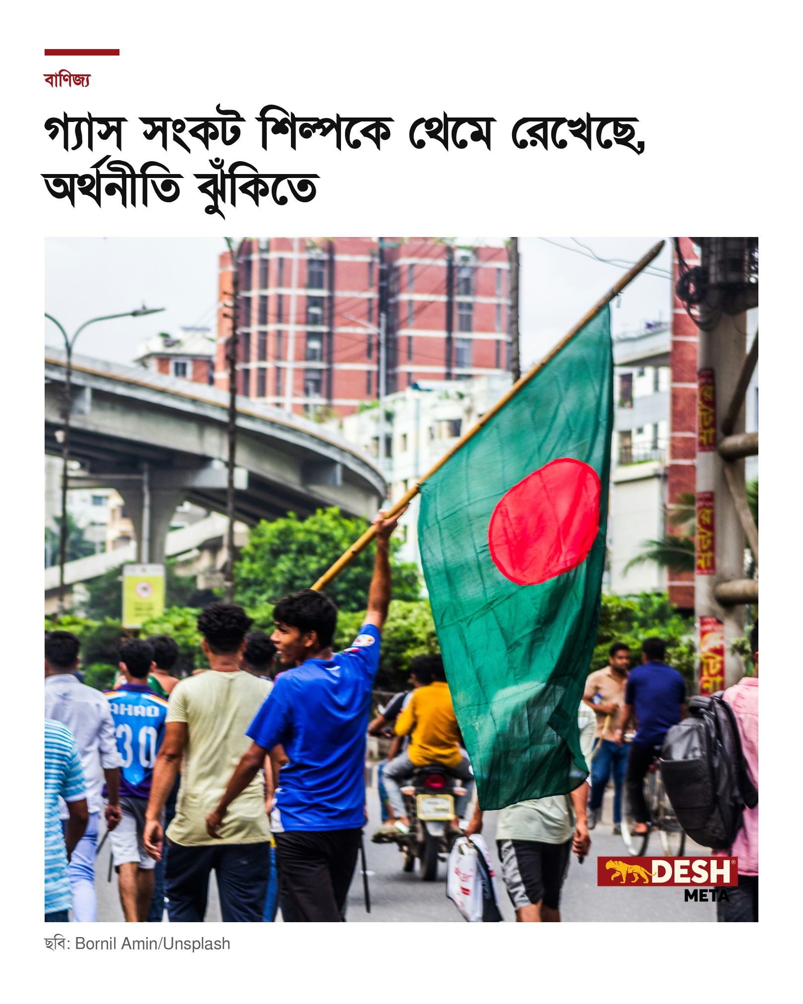 গ্যাস সংকট শিল্পকে থেমে রেখেছে, অর্থনীতি ঝুঁকিতে