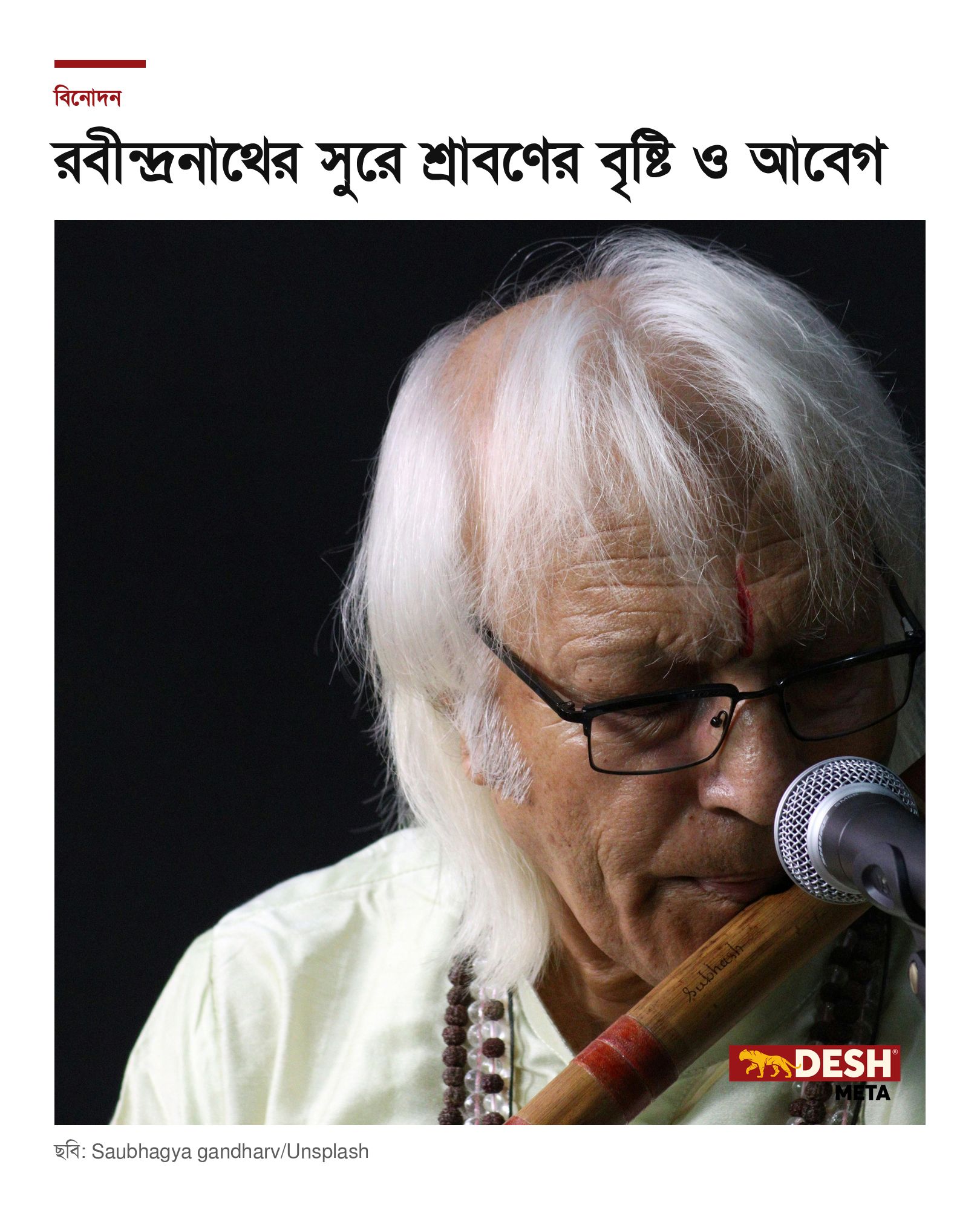 রবীন্দ্রনাথের সুরে শ্রাবণের বৃষ্টি ও আবেগ