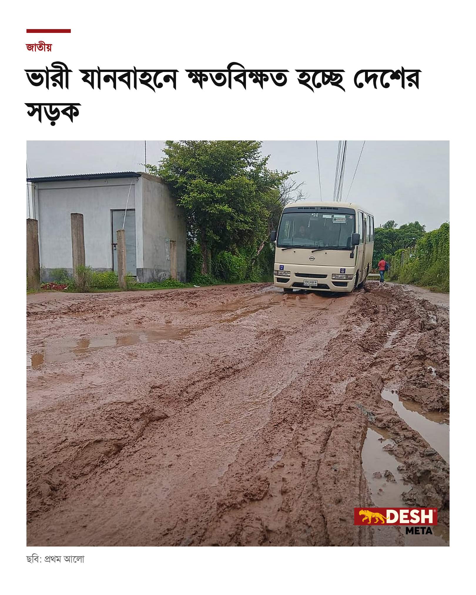 ভারী যানবাহনে ক্ষতবিক্ষত হচ্ছে দেশের সড়ক