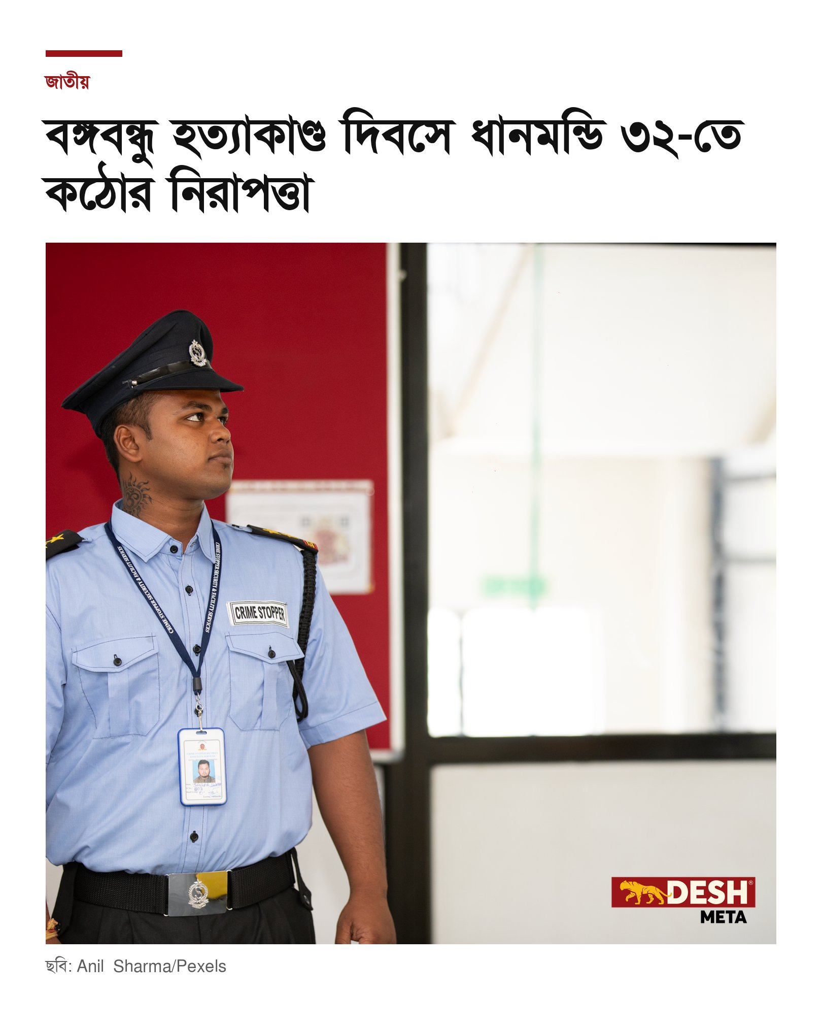 বঙ্গবন্ধু হত্যাকাণ্ড দিবসে ধানমন্ডি ৩২-তে কঠোর নিরাপত্তা