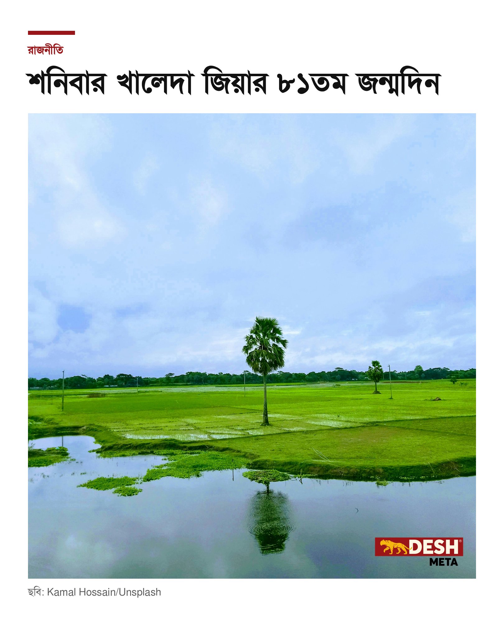 শনিবার খালেদা জিয়ার ৮১তম জন্মদিন