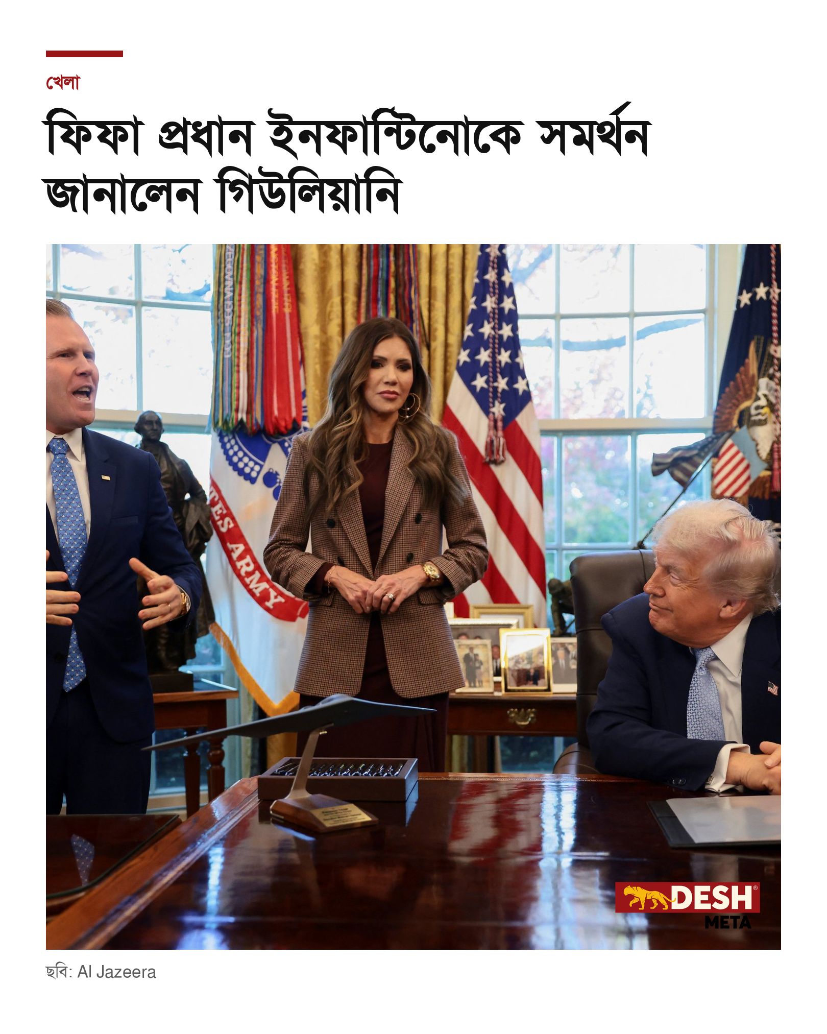 ফিফা প্রধান ইনফান্টিনোকে সমর্থন জানালেন গিউলিয়ানি