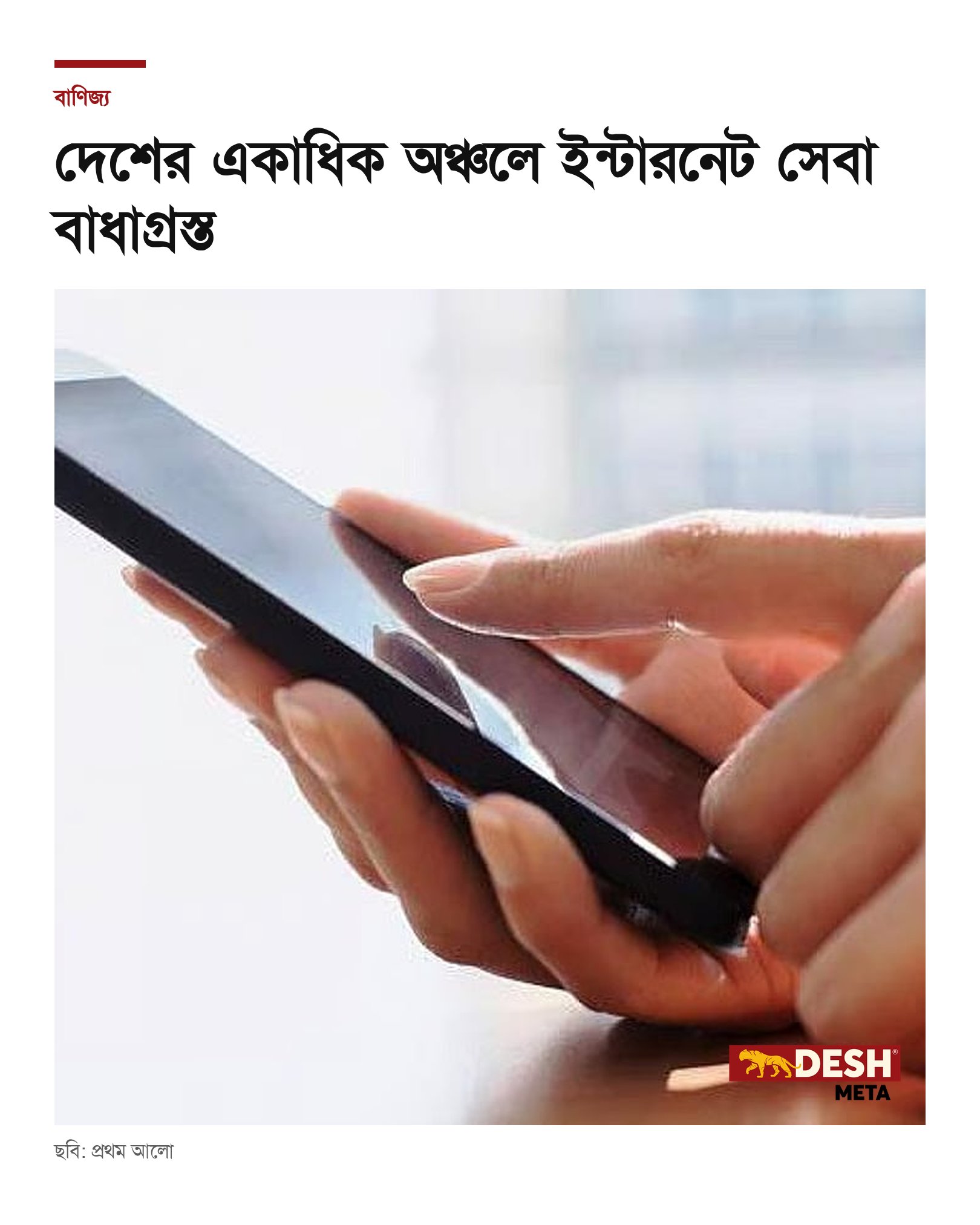 দেশের একাধিক অঞ্চলে ইন্টারনেট সেবা বাধাগ্রস্ত