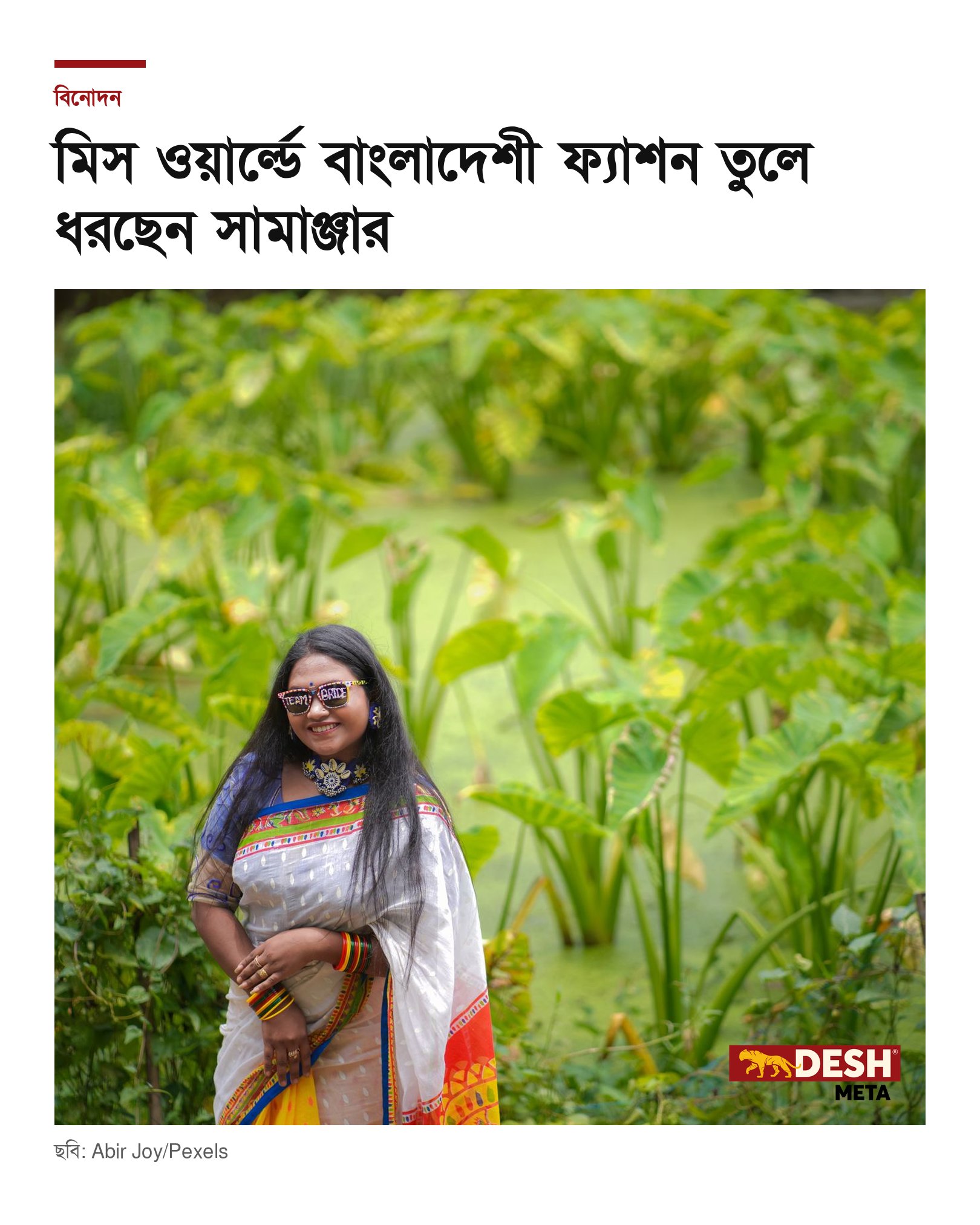 মিস ওয়ার্ল্ডে বাংলাদেশী ফ্যাশন তুলে ধরছেন সামাঞ্জার