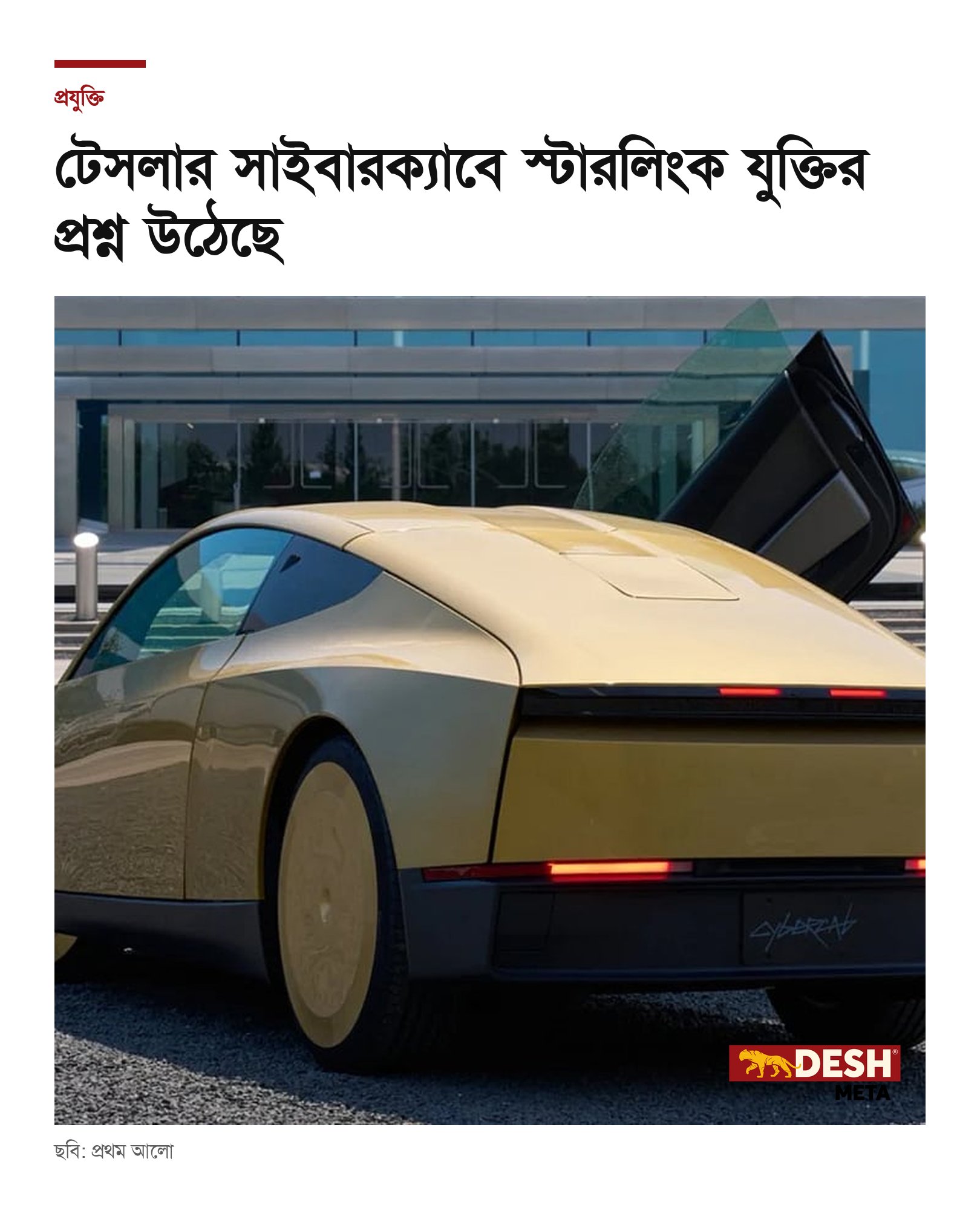 টেসলার সাইবারক্যাবে স্টারলিংক যুক্তির প্রশ্ন উঠেছে
