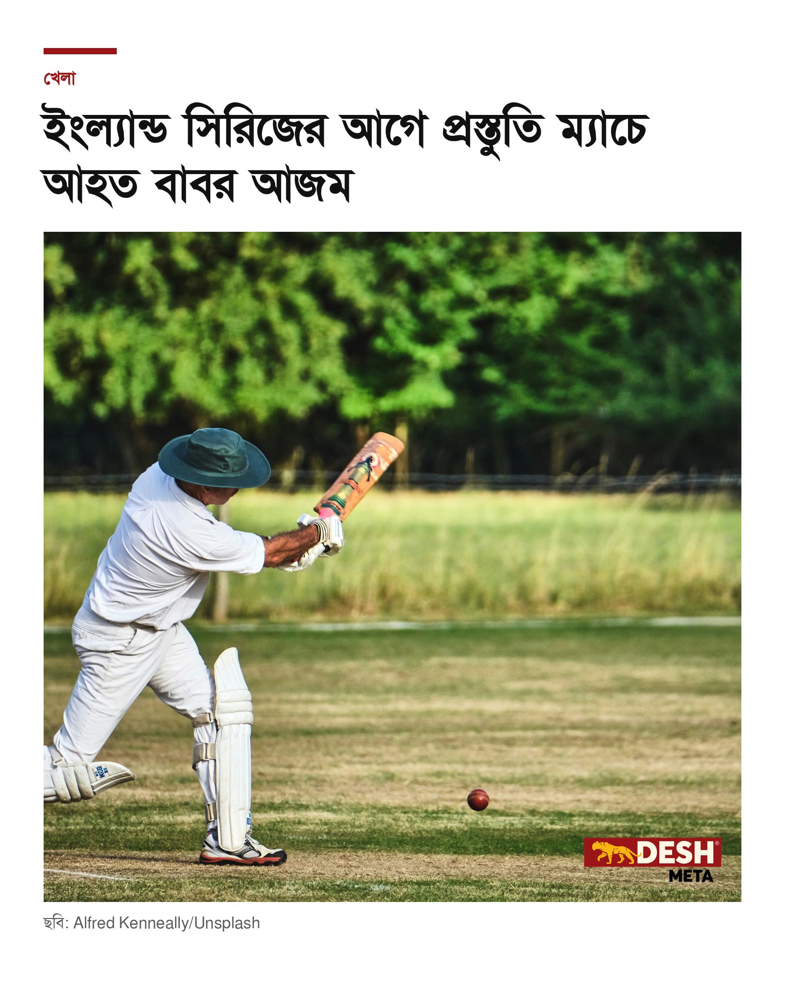 ইংল্যান্ড সিরিজের আগে প্রস্তুতি ম্যাচে আহত বাবর আজম
