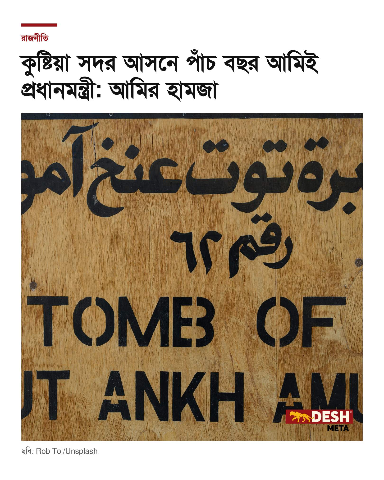 কুষ্টিয়া সদর আসনে পাঁচ বছর আমিই প্রধানমন্ত্রী: আমির হামজা