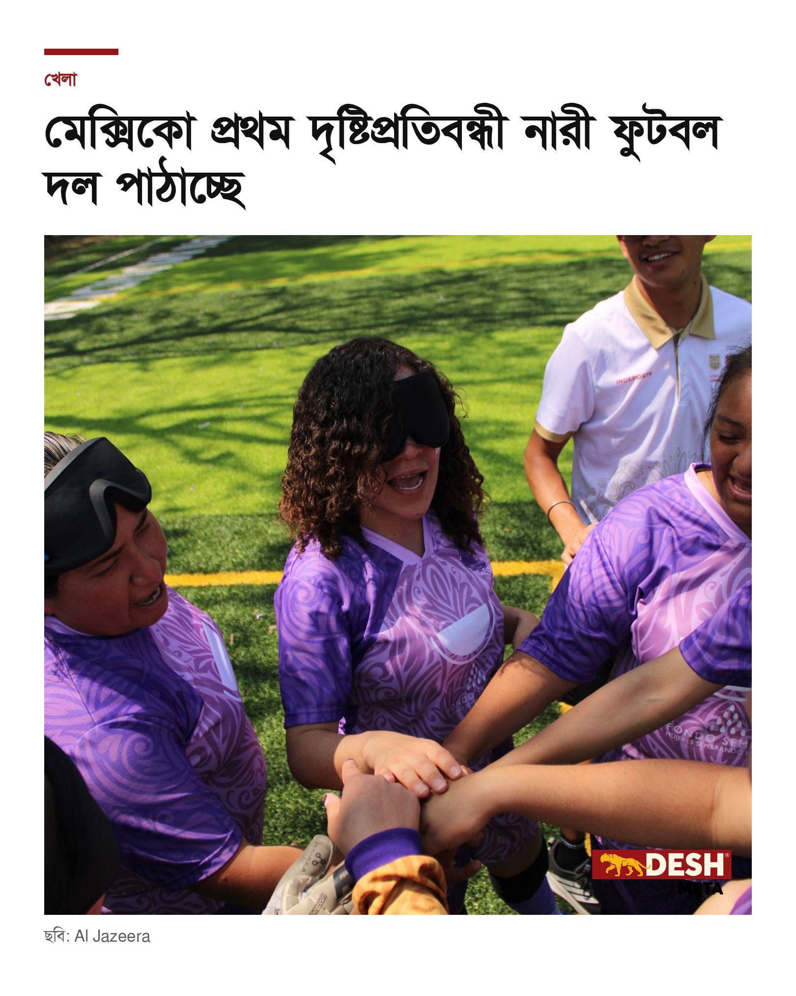 মেক্সিকো প্রথম দৃষ্টিপ্রতিবন্ধী নারী ফুটবল দল পাঠাচ্ছে