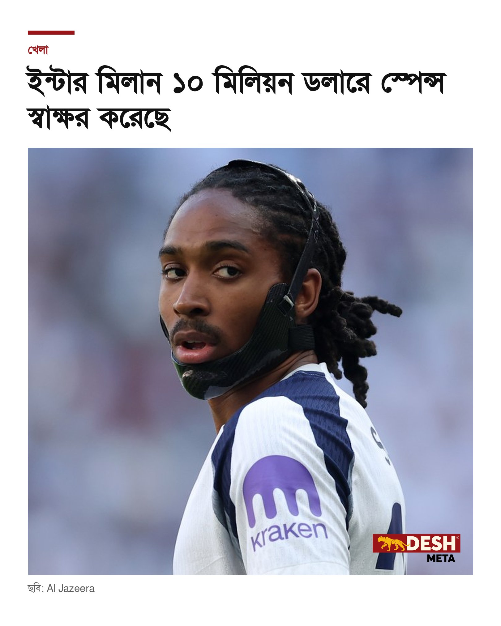 ইন্টার মিলান ১০ মিলিয়ন ডলারে স্পেন্স স্বাক্ষর করেছে