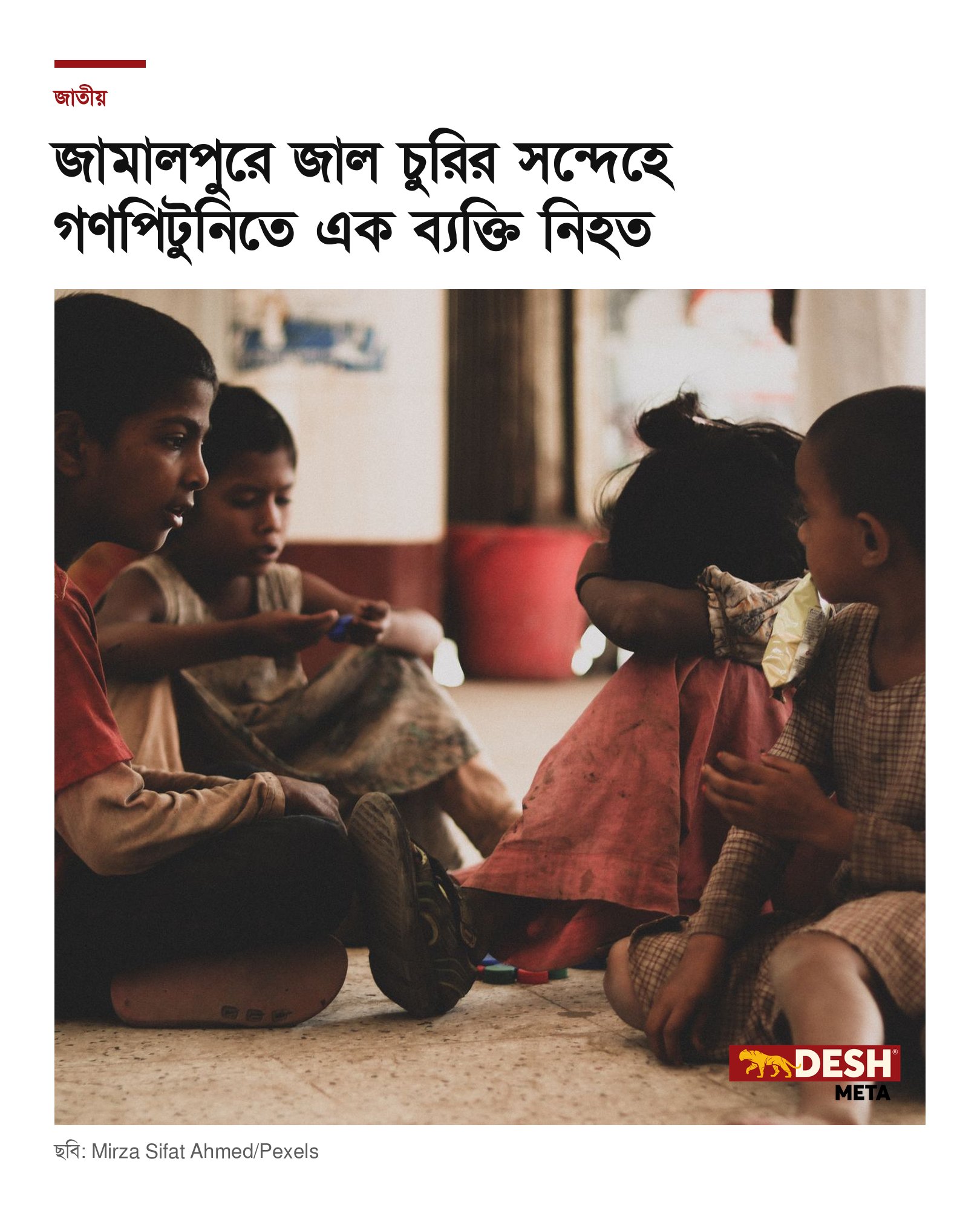 জামালপুরে জাল চুরির সন্দেহে গণপিটুনিতে এক ব্যক্তি নিহত