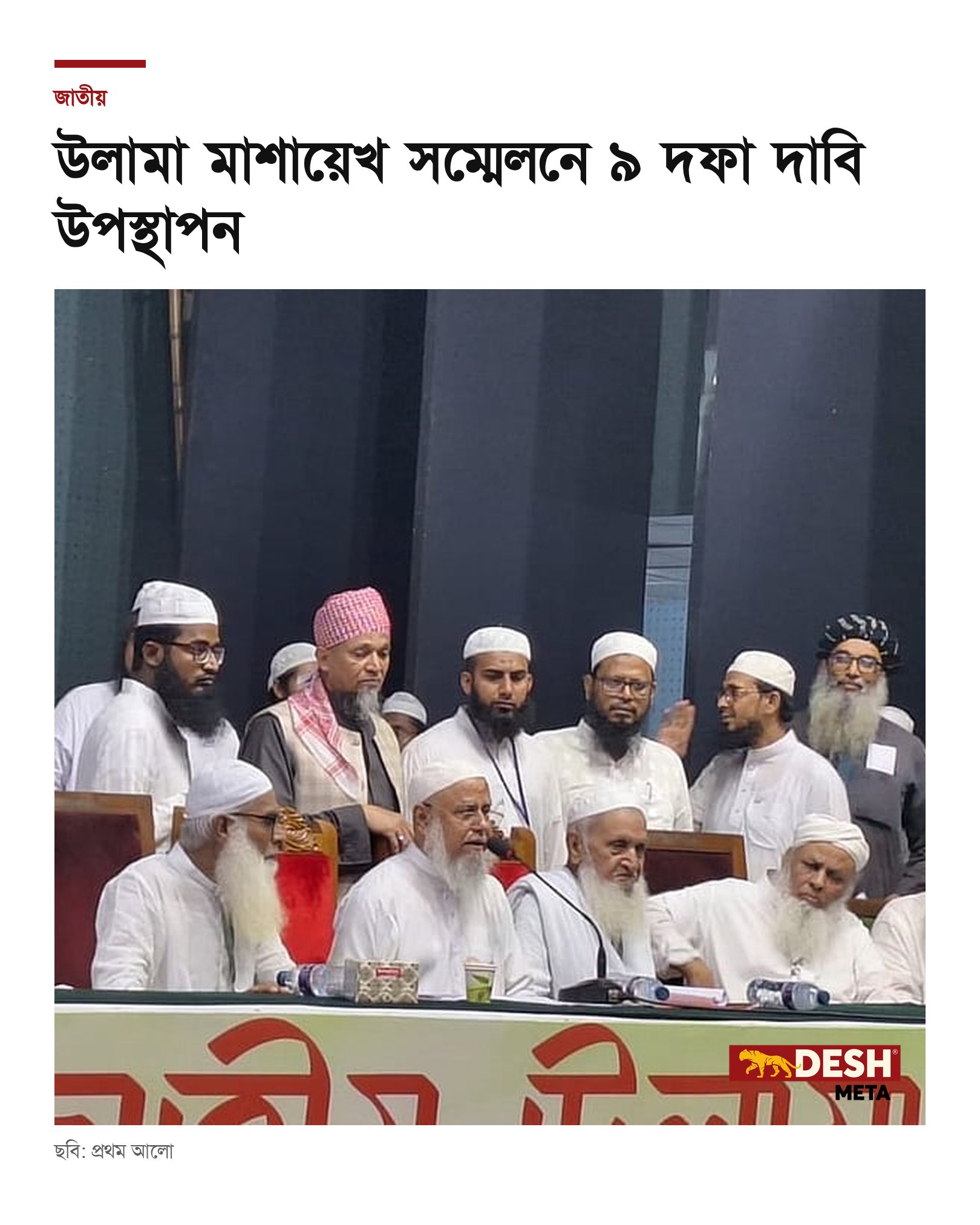 উলামা মাশায়েখ সম্মেলনে ৯ দফা দাবি উপস্থাপন