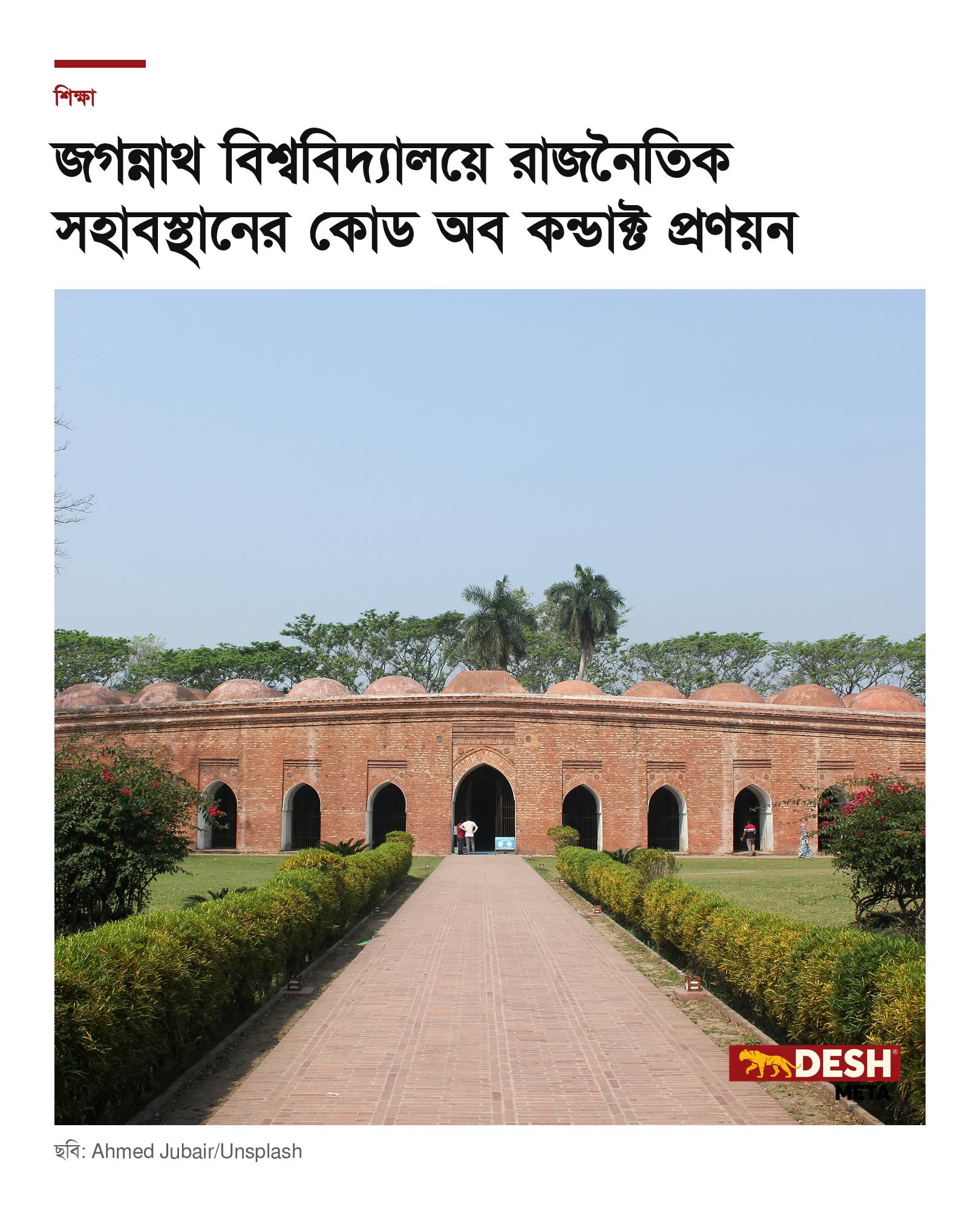 জগন্নাথ বিশ্ববিদ্যালয়ে রাজনৈতিক সহাবস্থানের কোড অব কন্ডাক্ট প্রণয়ন