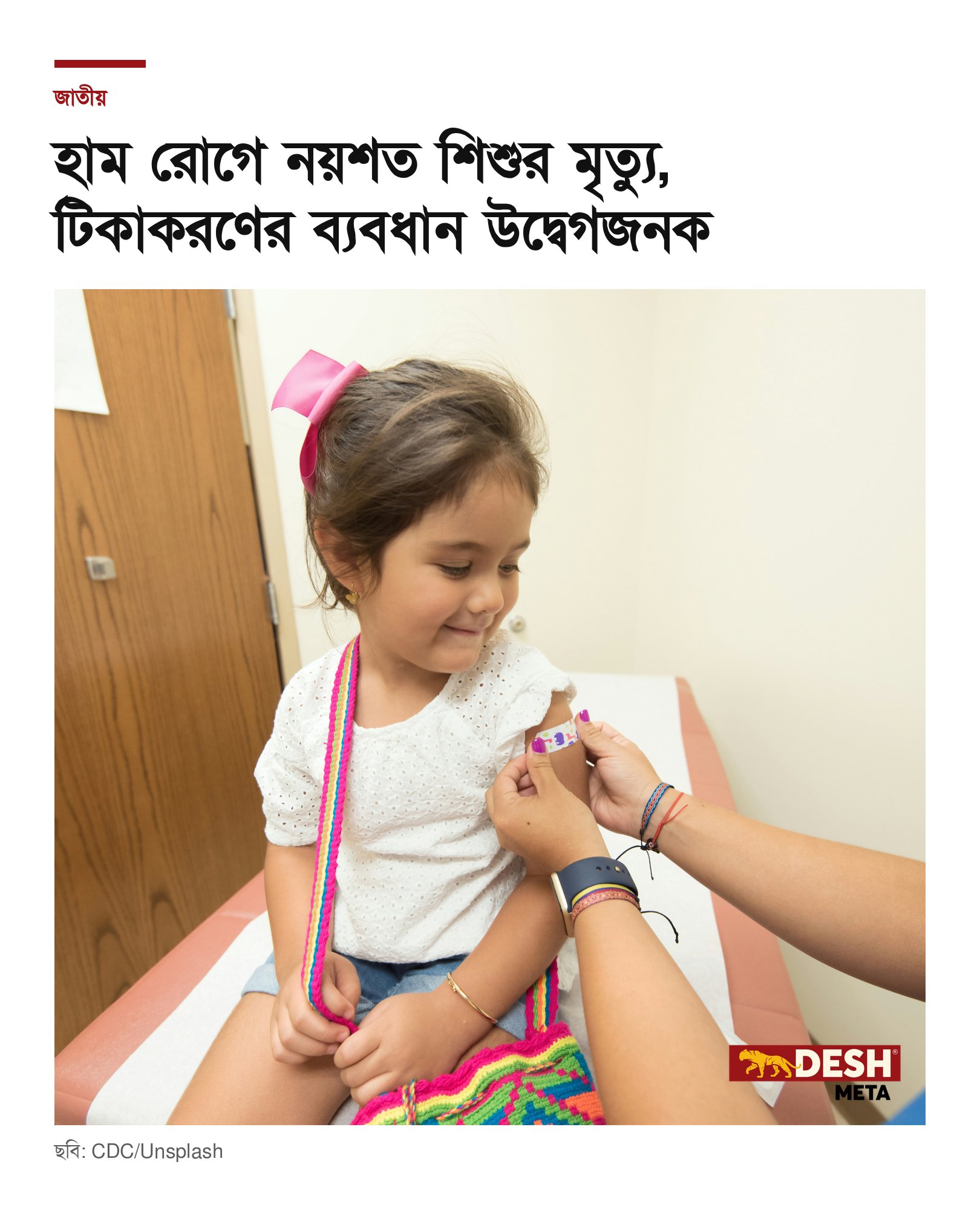 হাম রোগে নয়শত শিশুর মৃত্যু, টিকাকরণের ব্যবধান উদ্বেগজনক