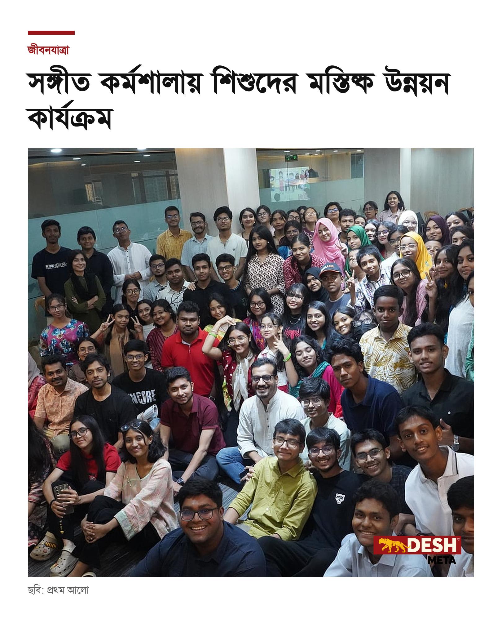 সঙ্গীত কর্মশালায় শিশুদের মস্তিষ্ক উন্নয়ন কার্যক্রম