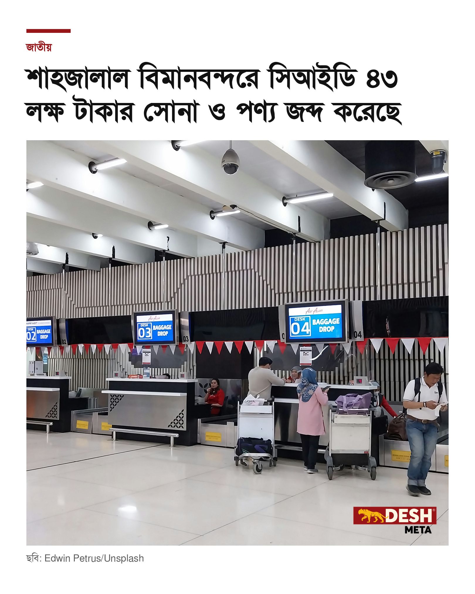 শাহজালাল বিমানবন্দরে সিআইডি ৪৩ লক্ষ টাকার সোনা ও পণ্য জব্দ করেছে