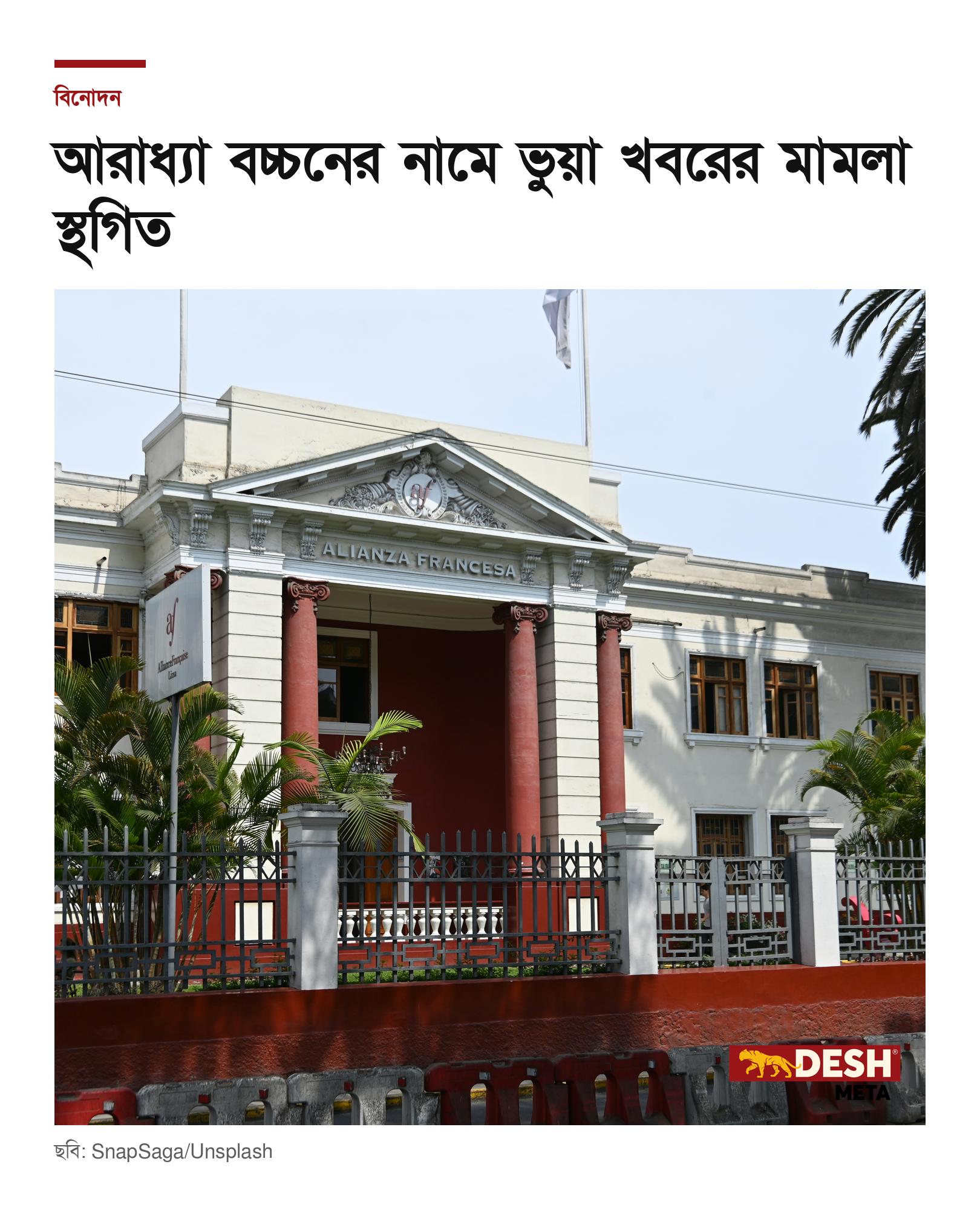 আরাধ্যা বচ্চনের নামে ভুয়া খবরের মামলা স্থগিত