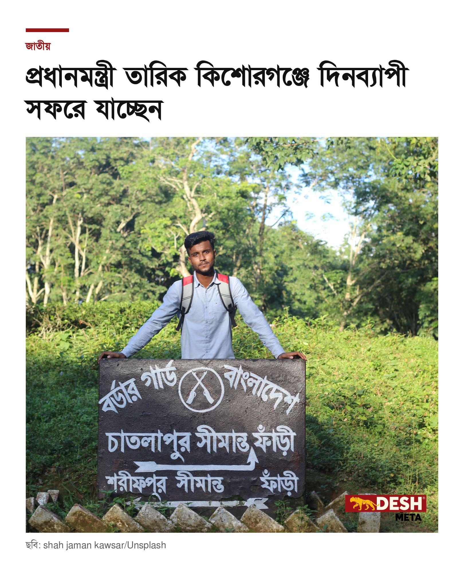 প্রধানমন্ত্রী তারিক কিশোরগঞ্জে দিনব্যাপী সফরে যাচ্ছেন
