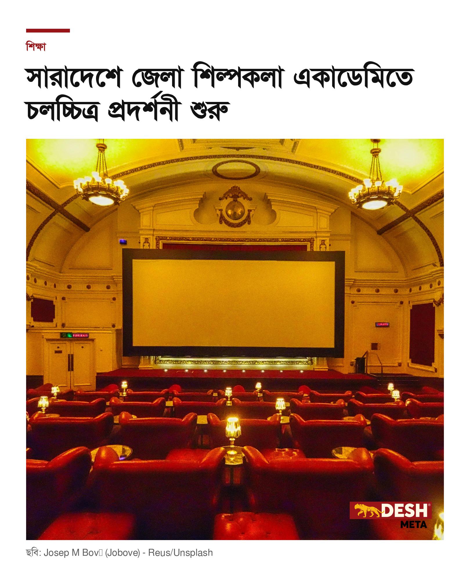 সারাদেশে জেলা শিল্পকলা একাডেমিতে চলচ্চিত্র প্রদর্শনী শুরু