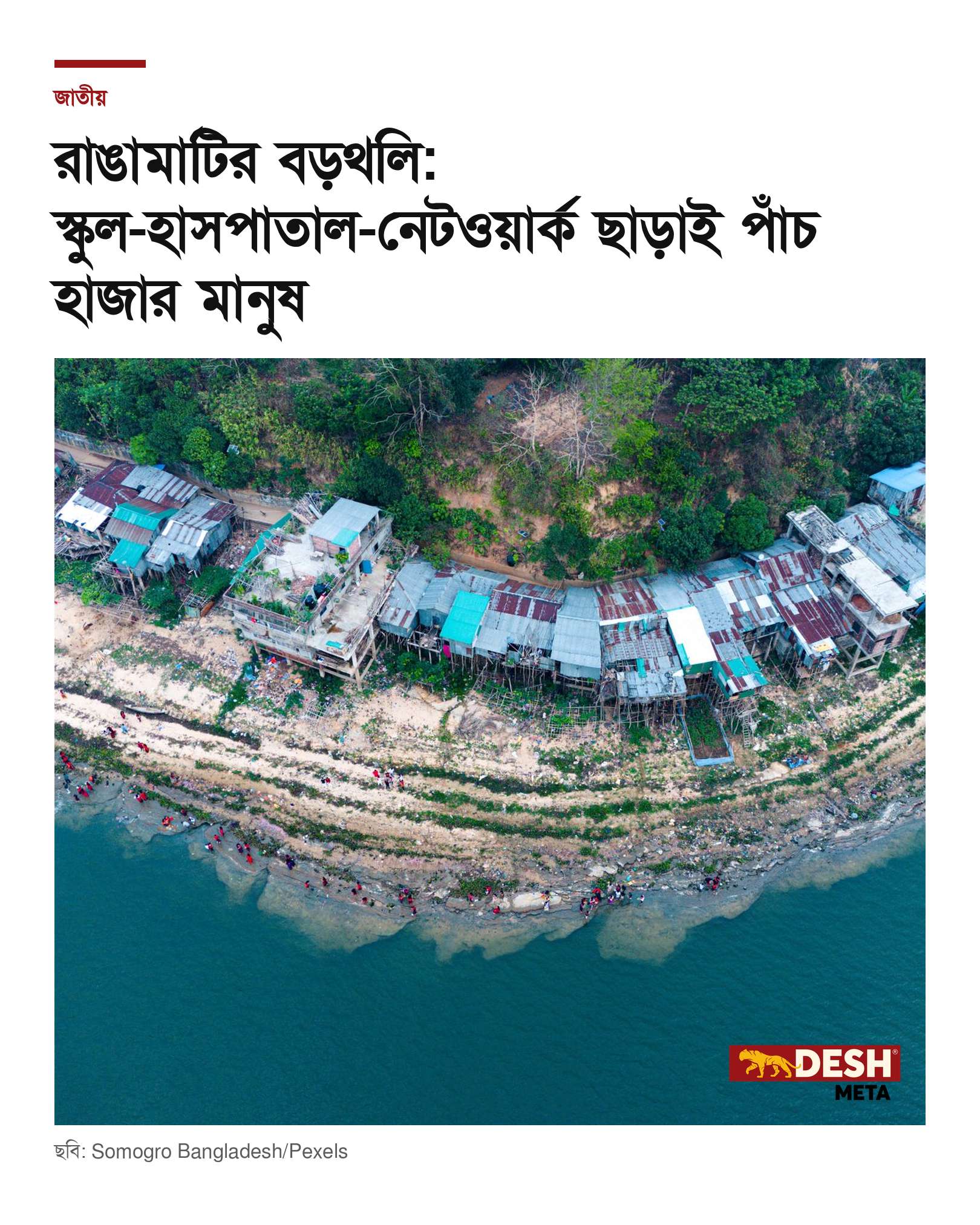 রাঙামাটির বড়থলি: স্কুল-হাসপাতাল-নেটওয়ার্ক ছাড়াই পাঁচ হাজার মানুষ