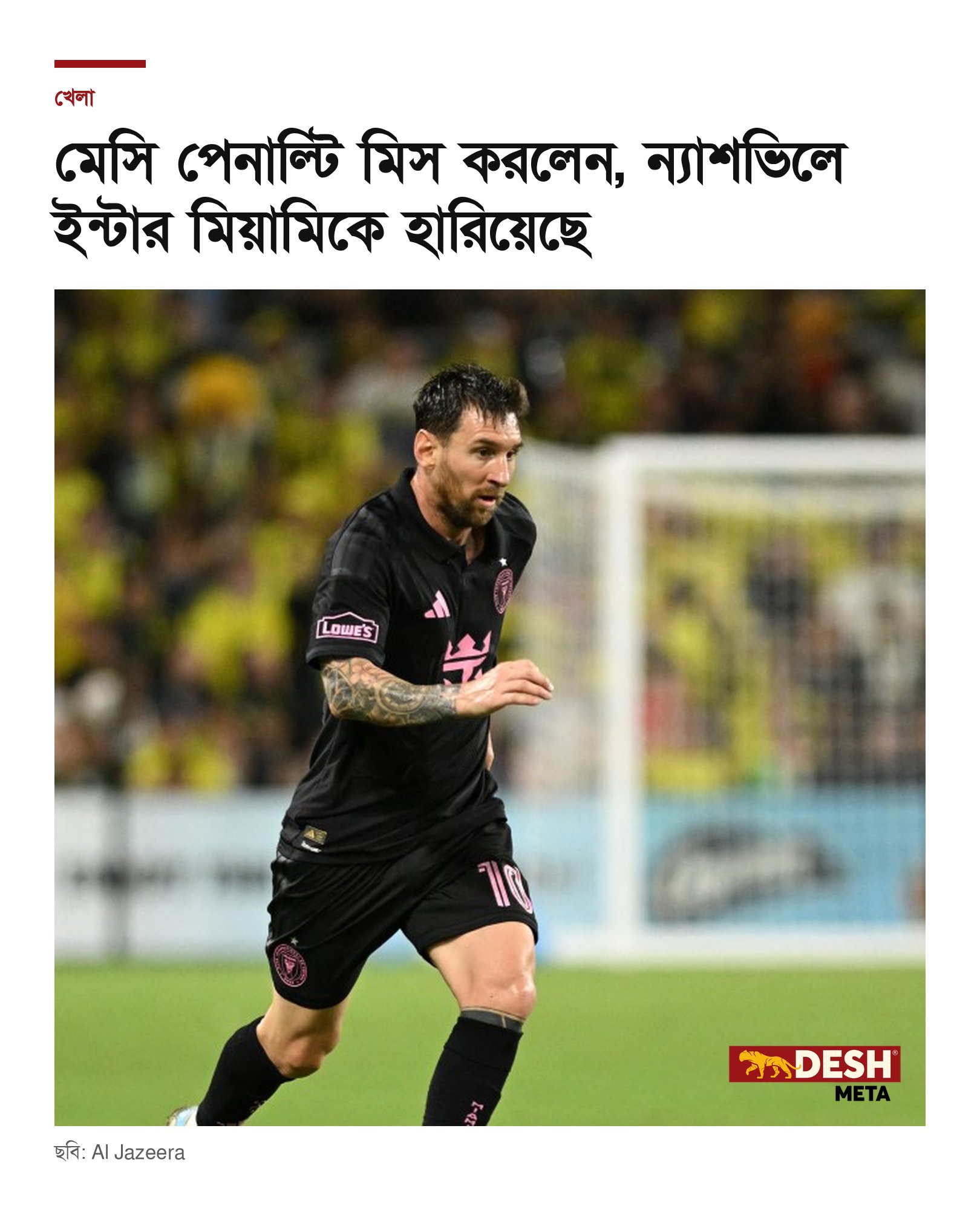 মেসি পেনাল্টি মিস করলেন, ন্যাশভিলে ইন্টার মিয়ামিকে হারিয়েছে