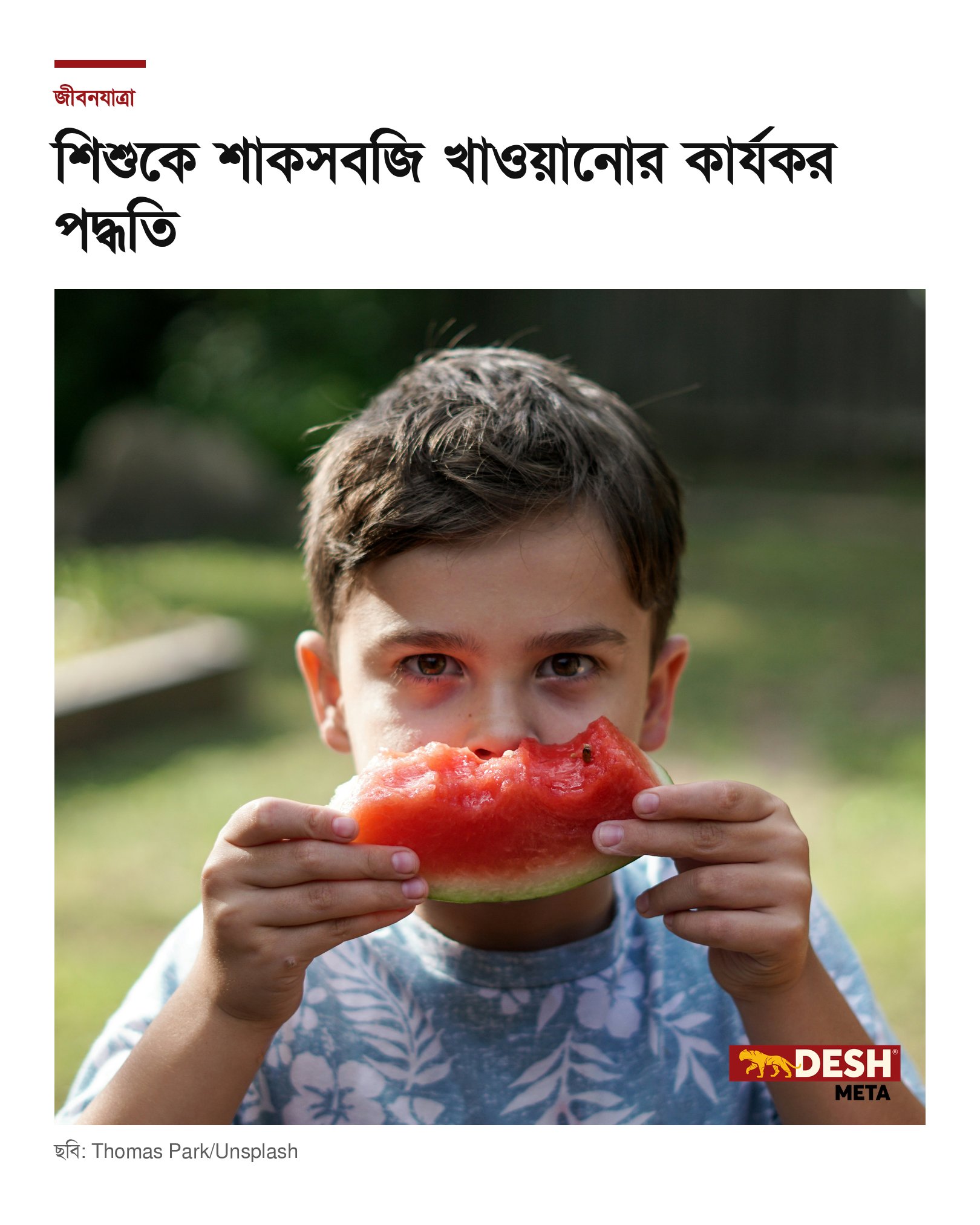 শিশুকে শাকসবজি খাওয়ানোর কার্যকর পদ্ধতি