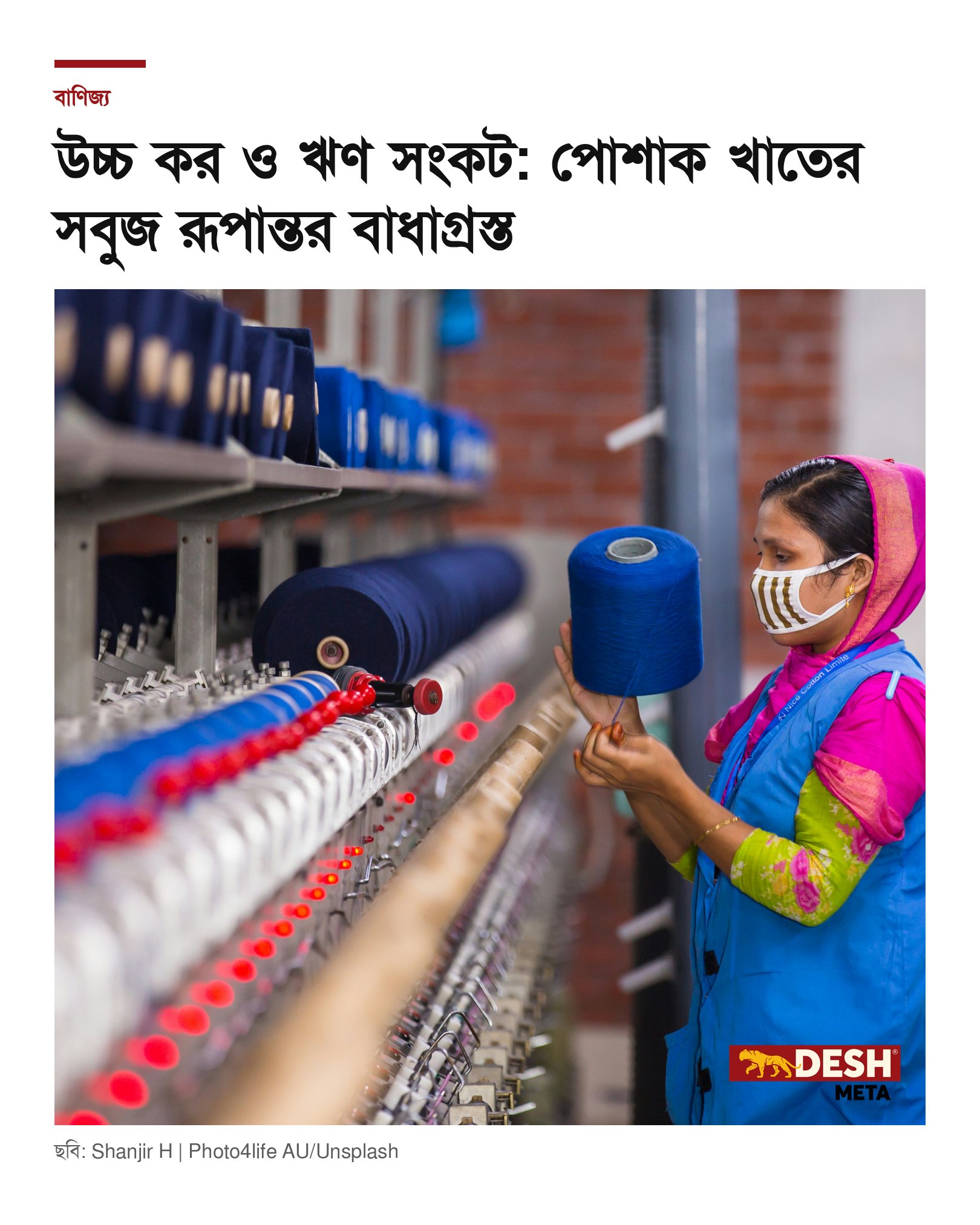 উচ্চ কর ও ঋণ সংকট: পোশাক খাতের সবুজ রূপান্তর বাধাগ্রস্ত