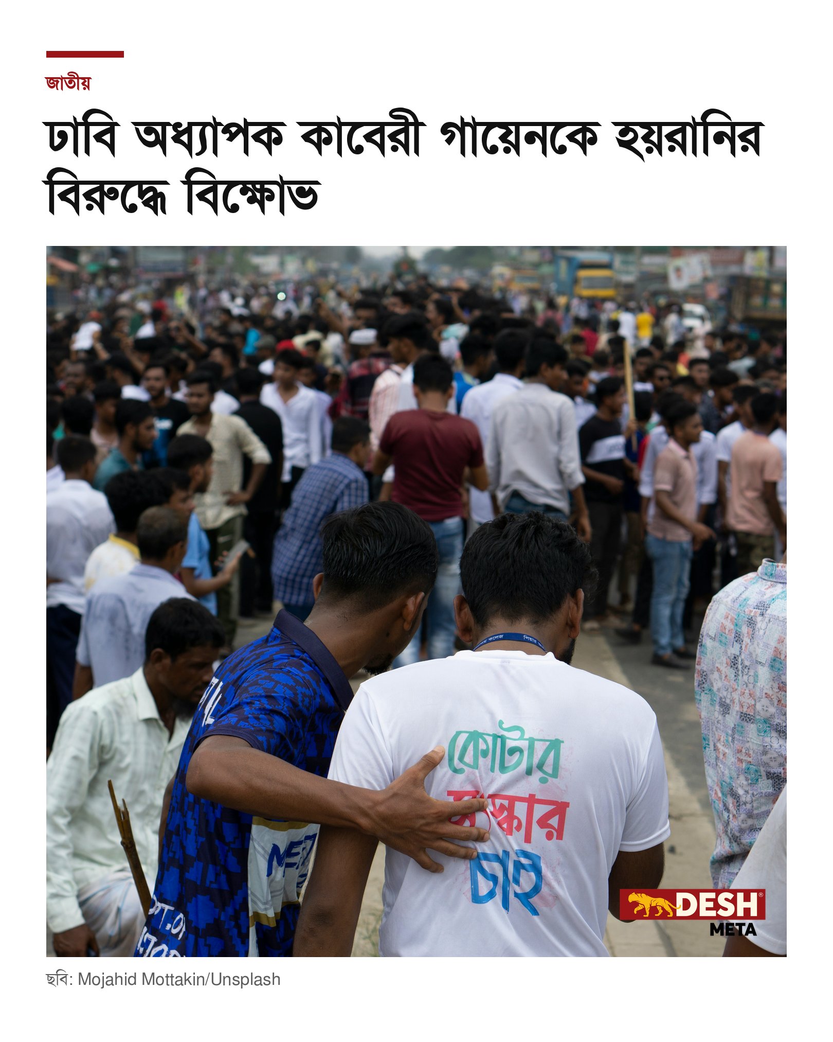 ঢাবি অধ্যাপক কাবেরী গায়েনকে হয়রানির বিরুদ্ধে বিক্ষোভ