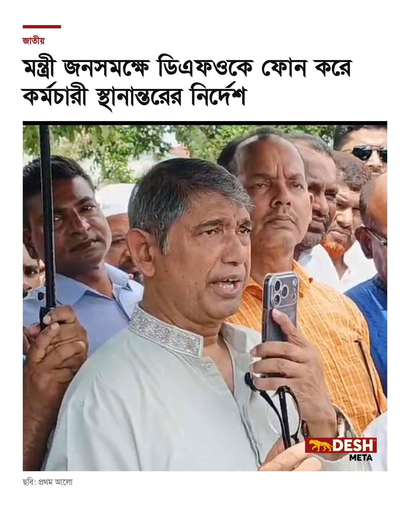 মন্ত্রী জনসমক্ষে ডিএফওকে ফোন করে কর্মচারী স্থানান্তরের নির্দেশ