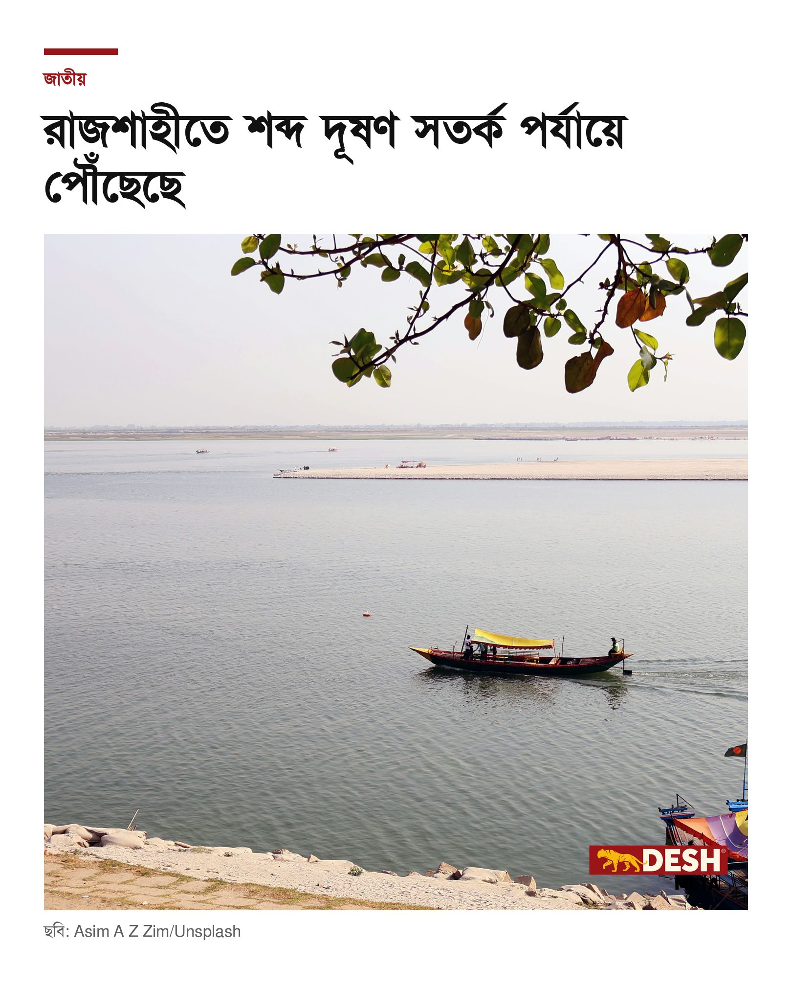 রাজশাহীতে শব্দ দূষণ সতর্ক পর্যায়ে পৌঁছেছে