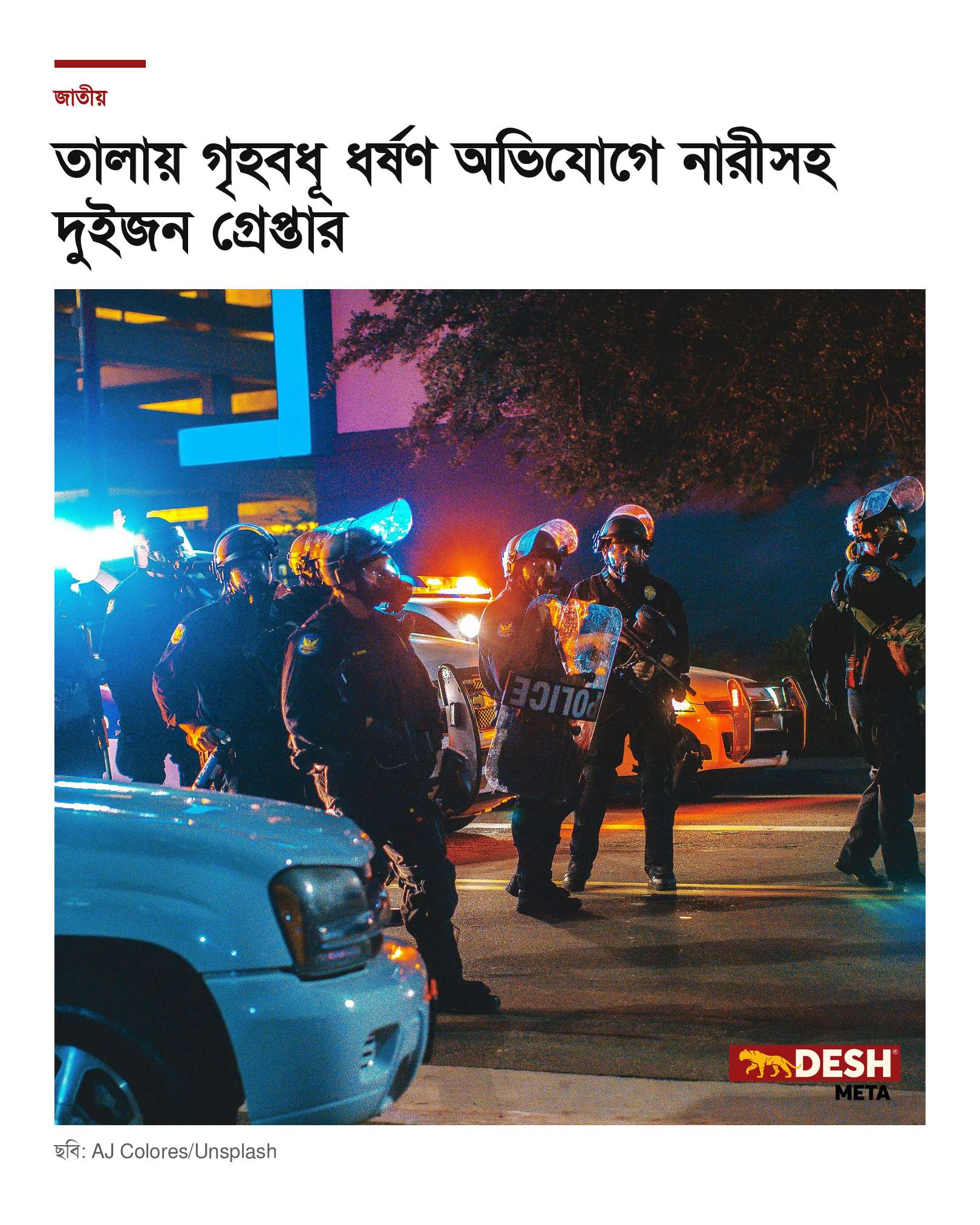 তালায় গৃহবধূ ধর্ষণ অভিযোগে নারীসহ দুইজন গ্রেপ্তার