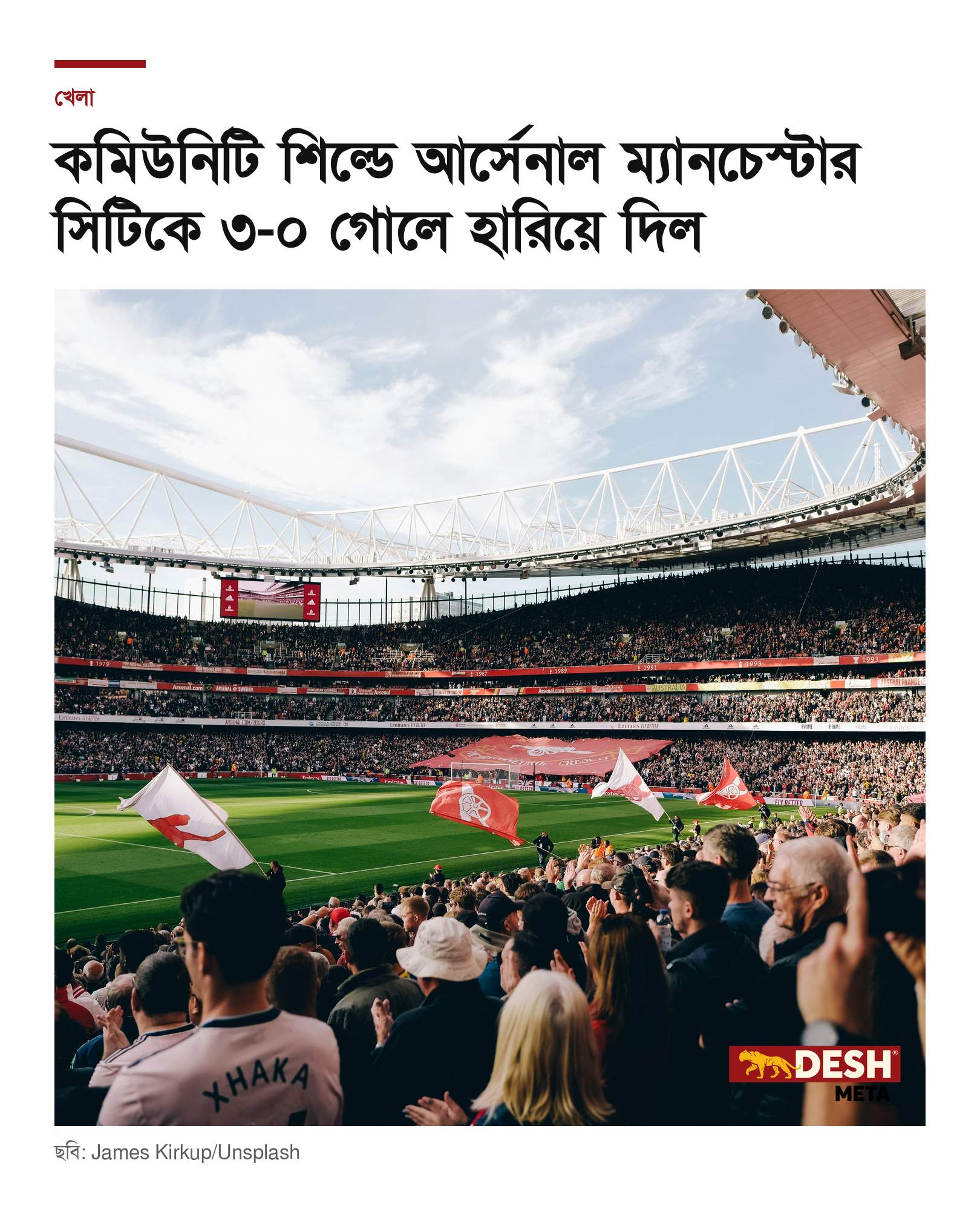 কমিউনিটি শিল্ডে আর্সেনাল ম্যানচেস্টার সিটিকে ৩-০ গোলে হারিয়ে দিল
