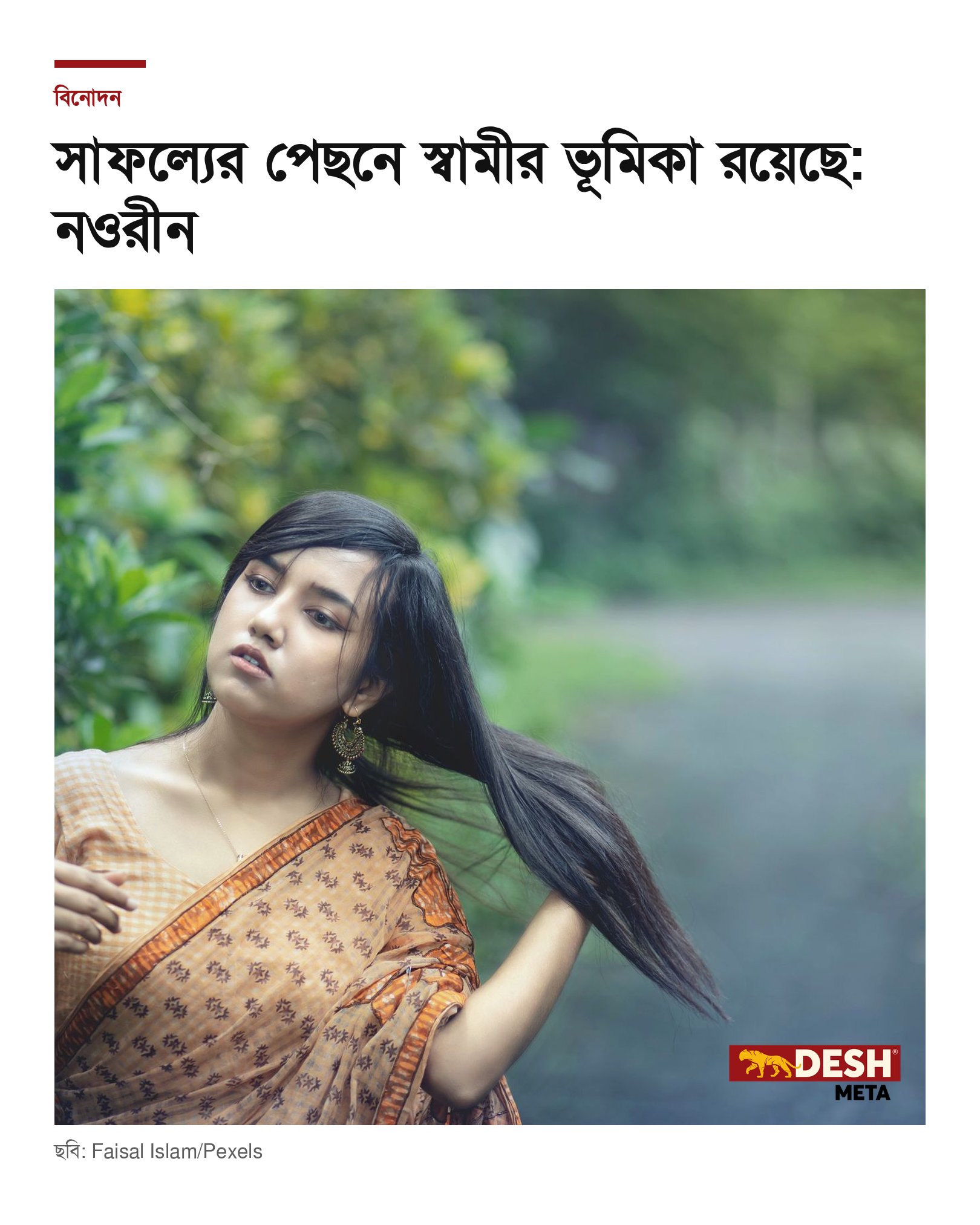 সাফল্যের পেছনে স্বামীর ভূমিকা রয়েছে: নওরীন