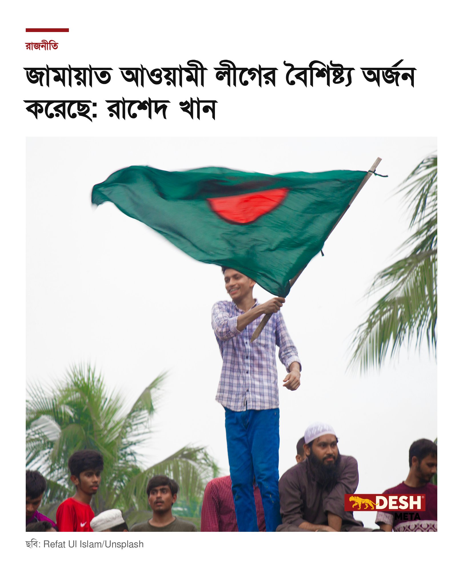 জামায়াত আওয়ামী লীগের বৈশিষ্ট্য অর্জন করেছে: রাশেদ খান