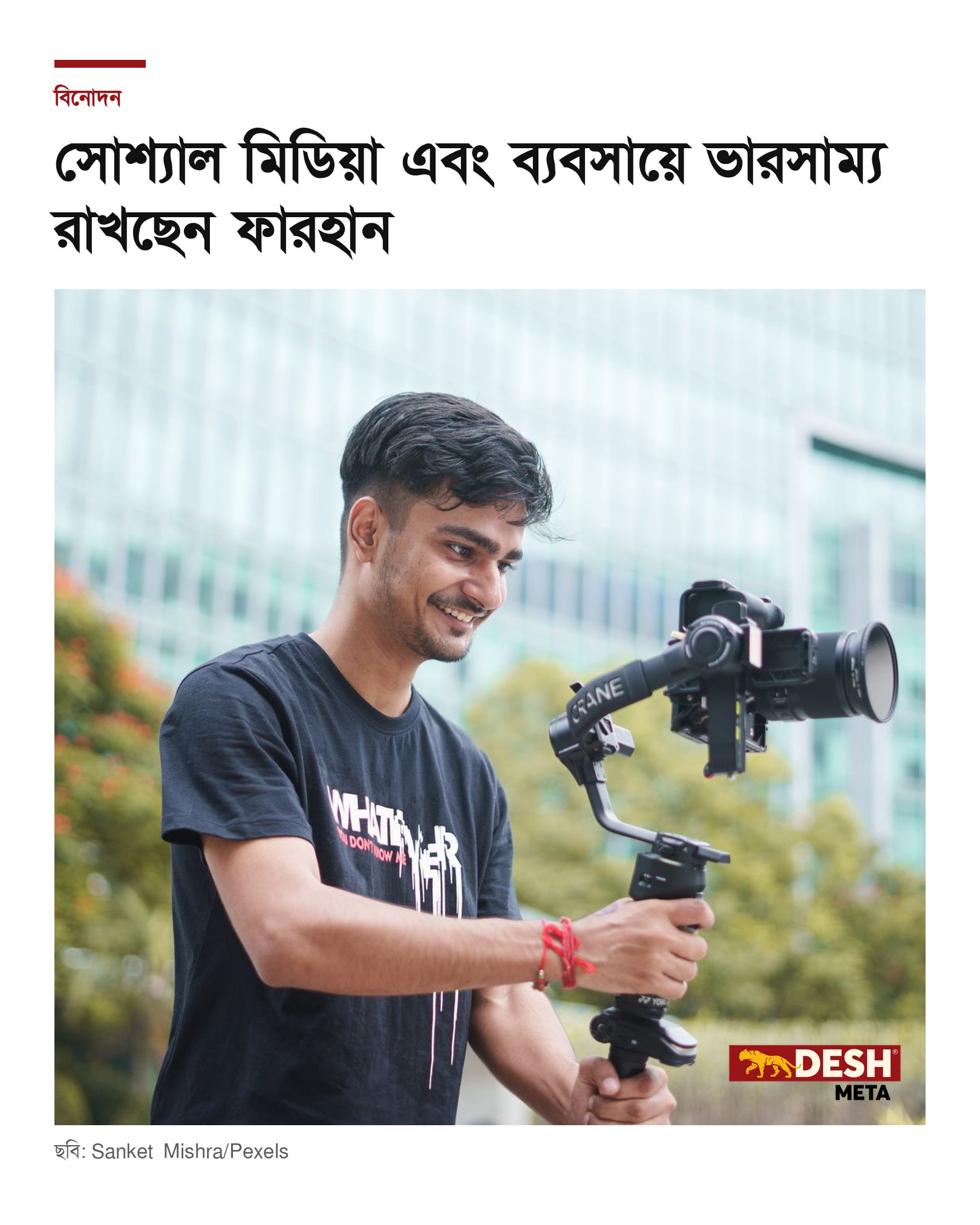 সোশ্যাল মিডিয়া এবং ব্যবসায়ে ভারসাম্য রাখছেন ফারহান