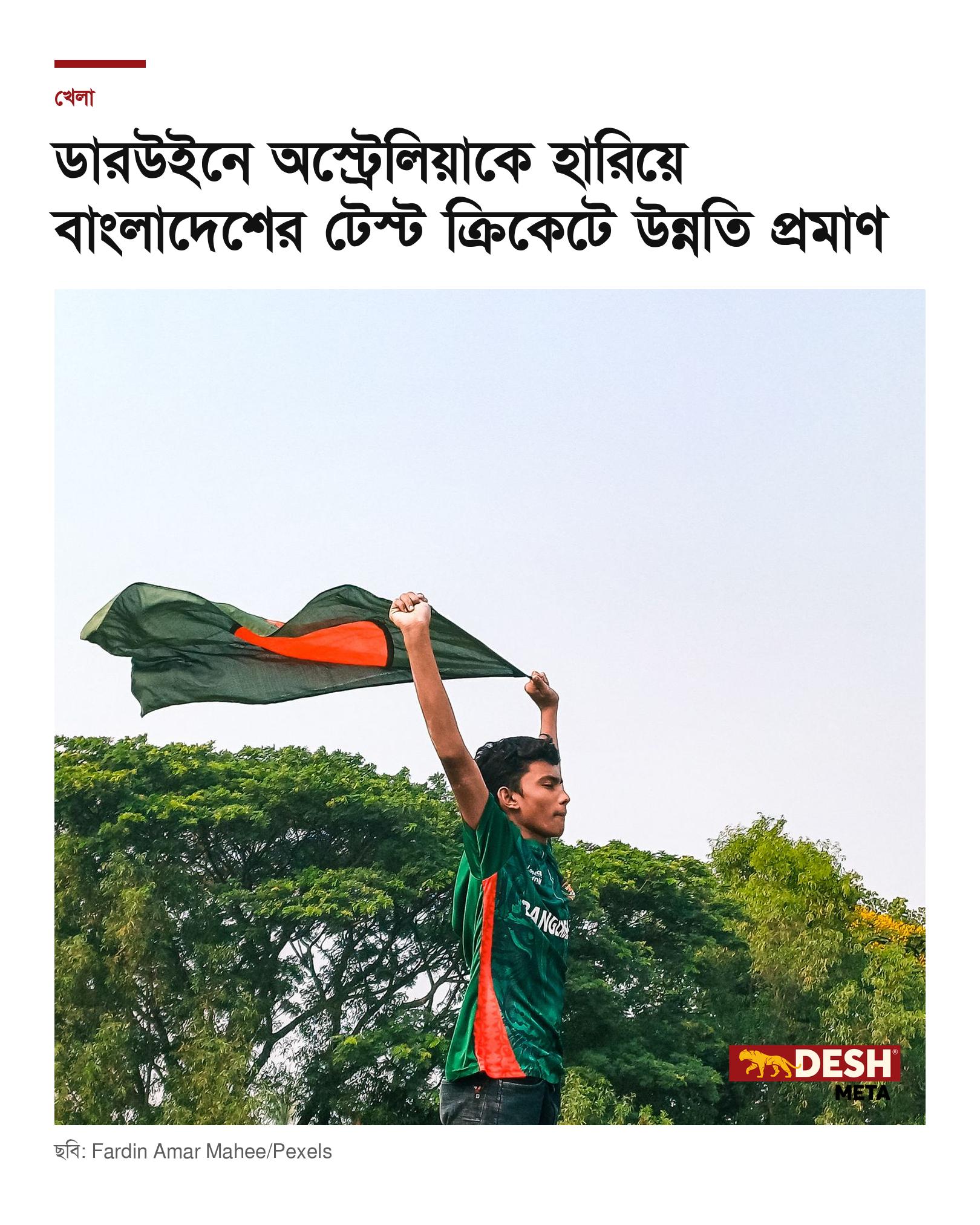 ডারউইনে অস্ট্রেলিয়াকে হারিয়ে বাংলাদেশের টেস্ট ক্রিকেটে উন্নতি প্রমাণ