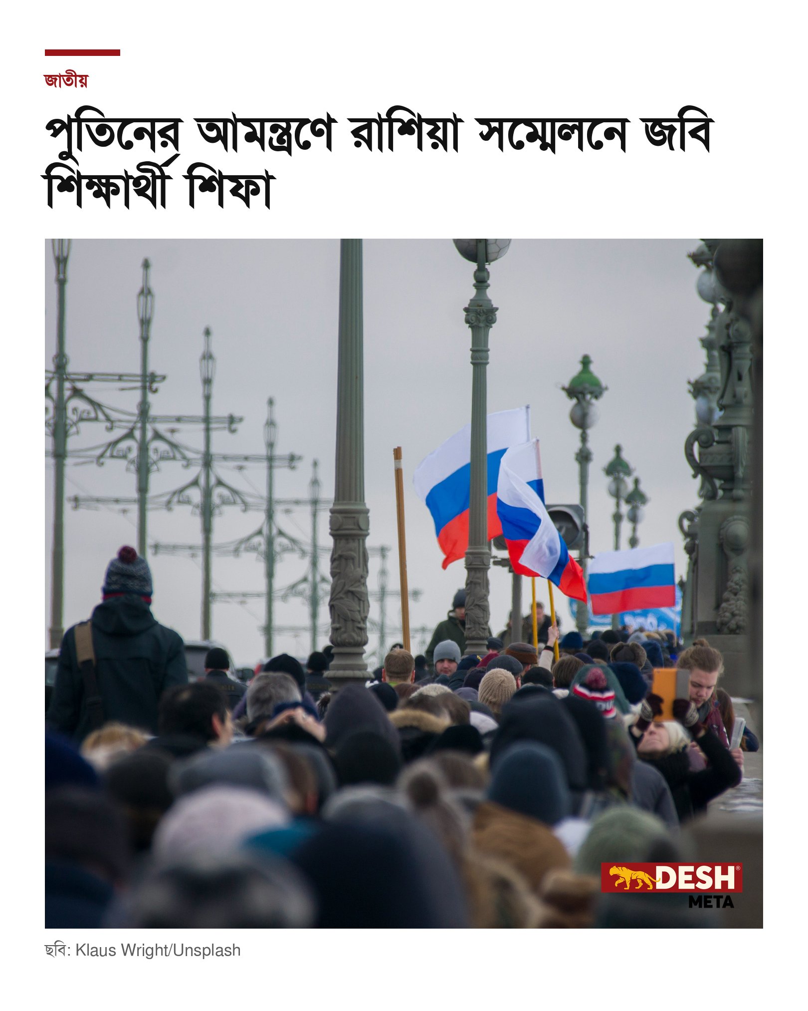পুতিনের আমন্ত্রণে রাশিয়া সম্মেলনে জবি শিক্ষার্থী শিফা