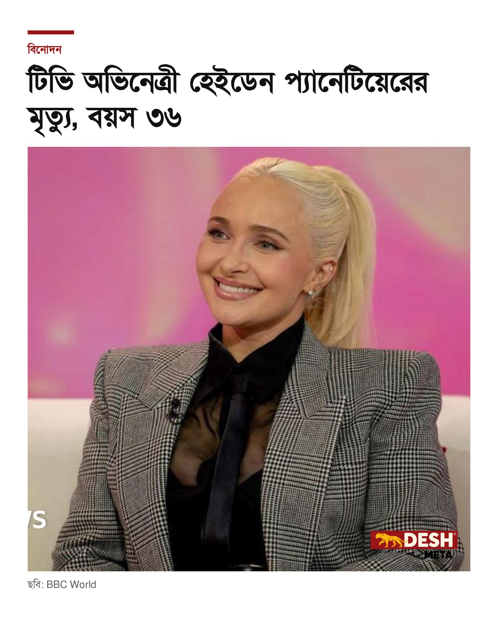 টিভি অভিনেত্রী হেইডেন প্যানেটিয়েরের মৃত্যু, বয়স ৩৬