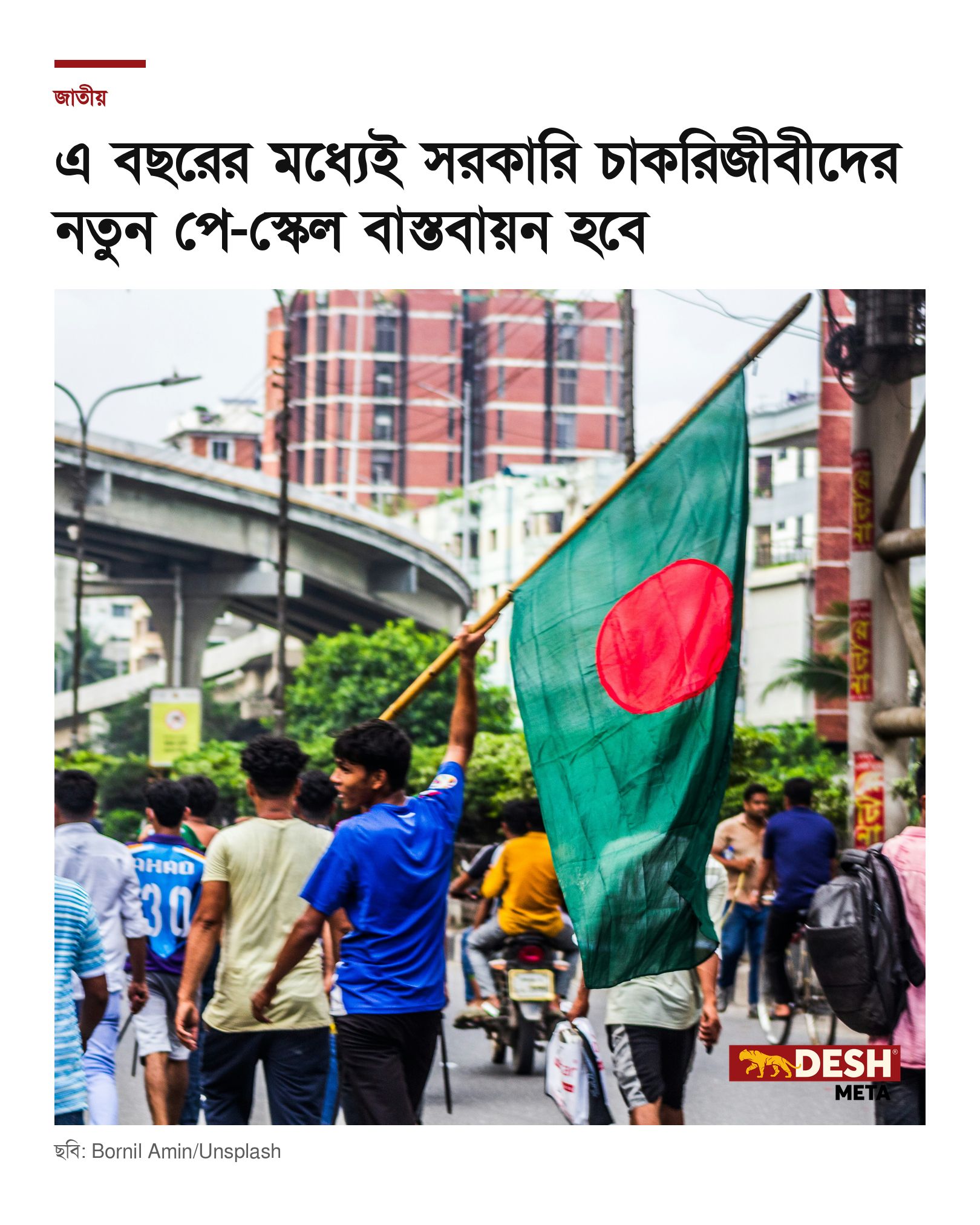 এ বছরের মধ্যেই সরকারি চাকরিজীবীদের নতুন পে-স্কেল বাস্তবায়ন হবে